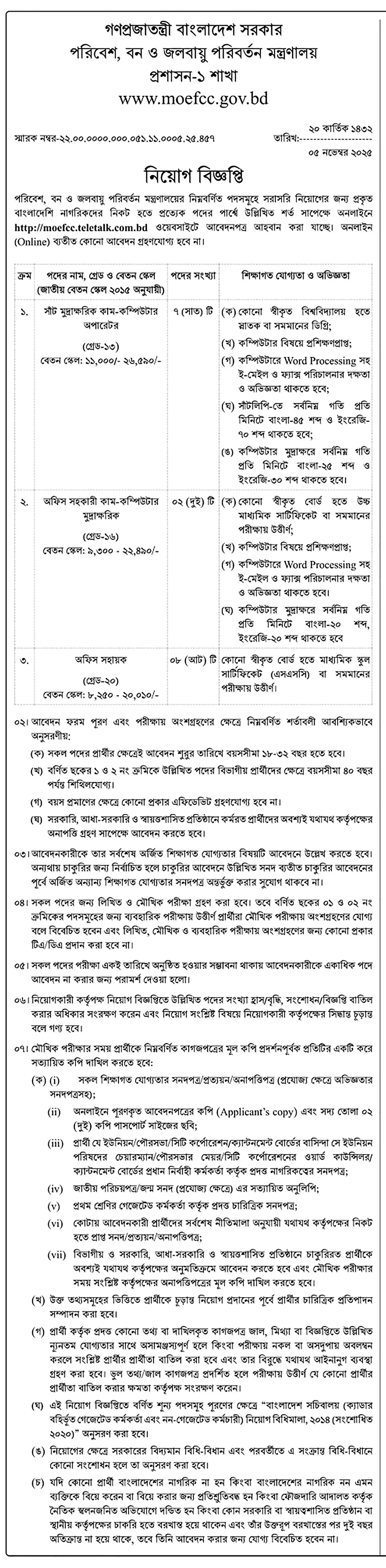 পরিবেশ বন ও জলবায়ু পরিবর্তন মন্ত্রণালয় নিয়োগ বিজ্ঞপ্তি - Circular 1