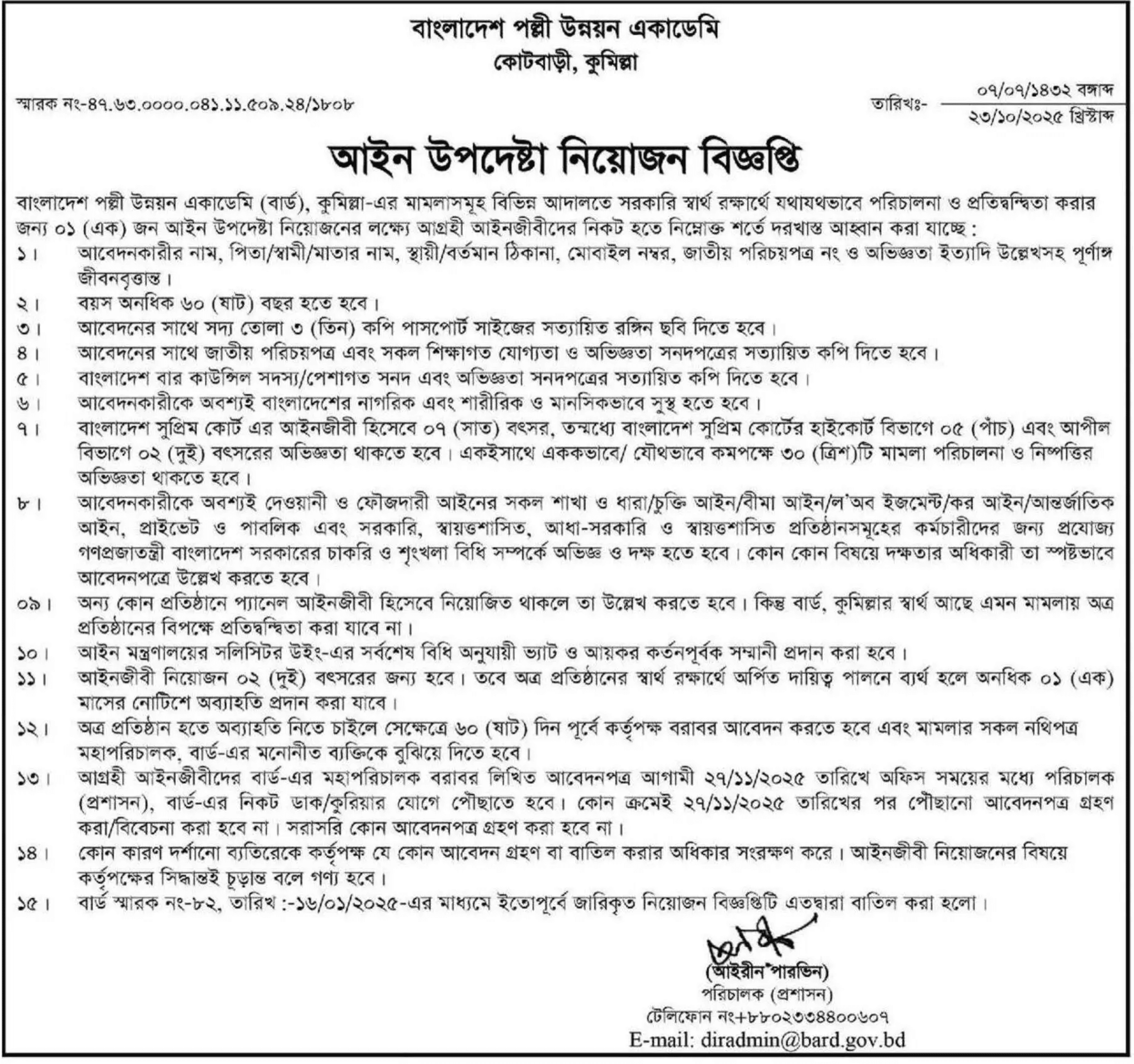 পল্লী উন্নয়ন একাডেমী নিয়োগ বিজ্ঞপ্তি - Circular 1