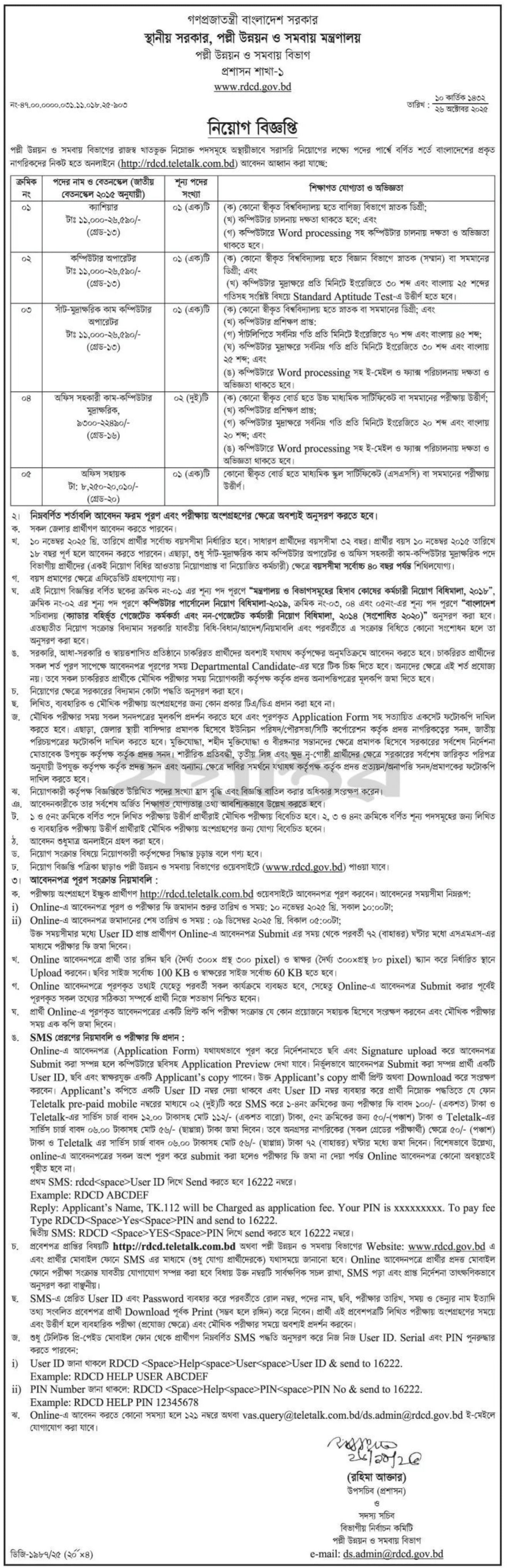 পল্লী উন্নয়ন ও সমবায় বিভাগ নিয়োগ বিজ্ঞপ্তি - Circular 1