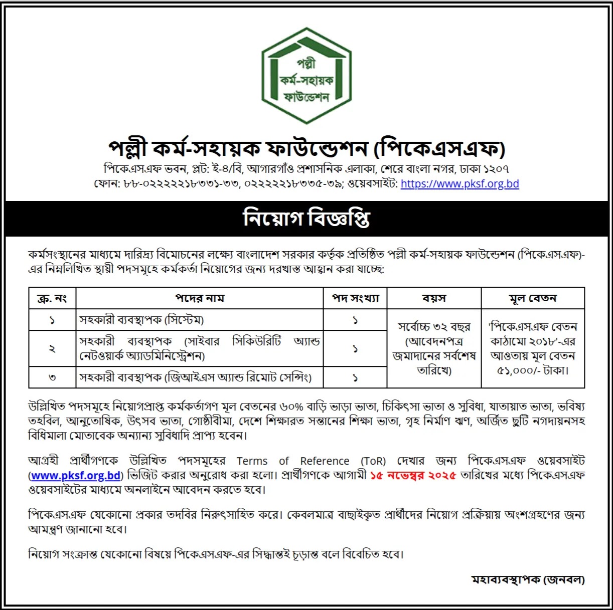 পল্লী কর্ম-সহায়ক ফাউন্ডেশন নিয়োগ বিজ্ঞপ্তি - Circular 1