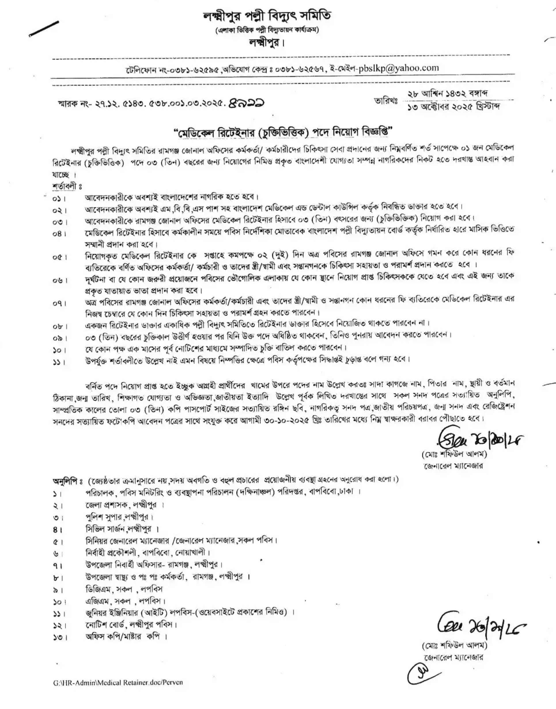 পল্লী বিদ্যুৎ সমিতি নিয়োগ বিজ্ঞপ্তি - Circular 1