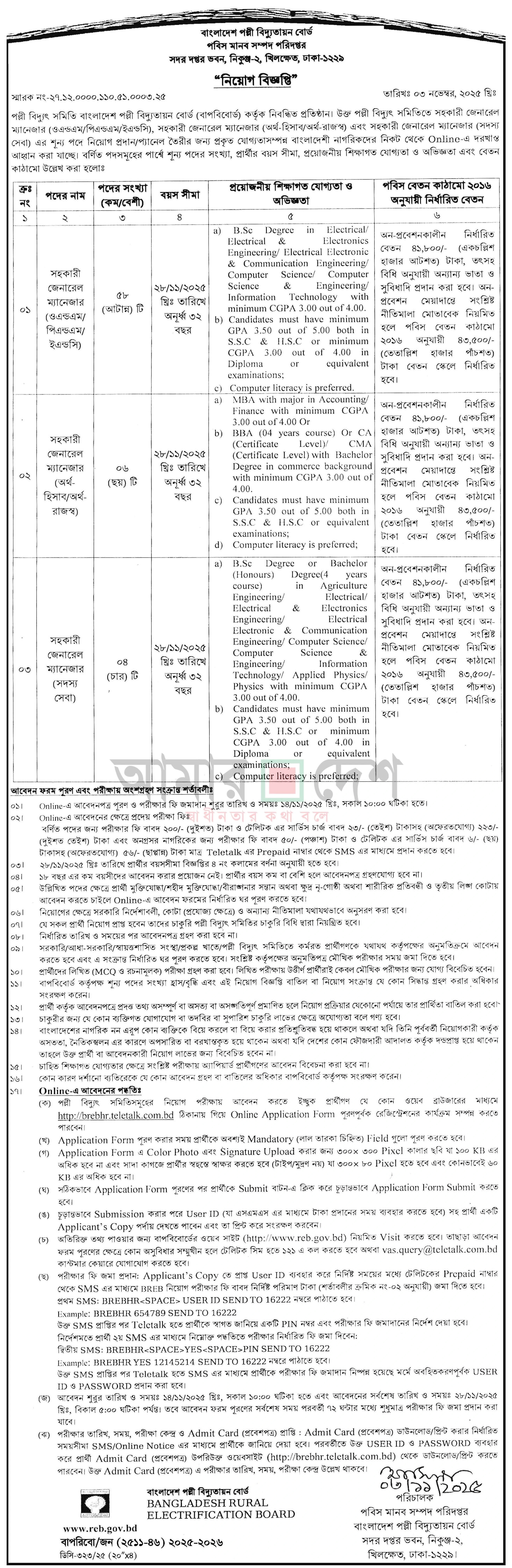 পল্লী বিদ্যুৎ সমিতি নিয়োগ বিজ্ঞপ্তি - Circular 1