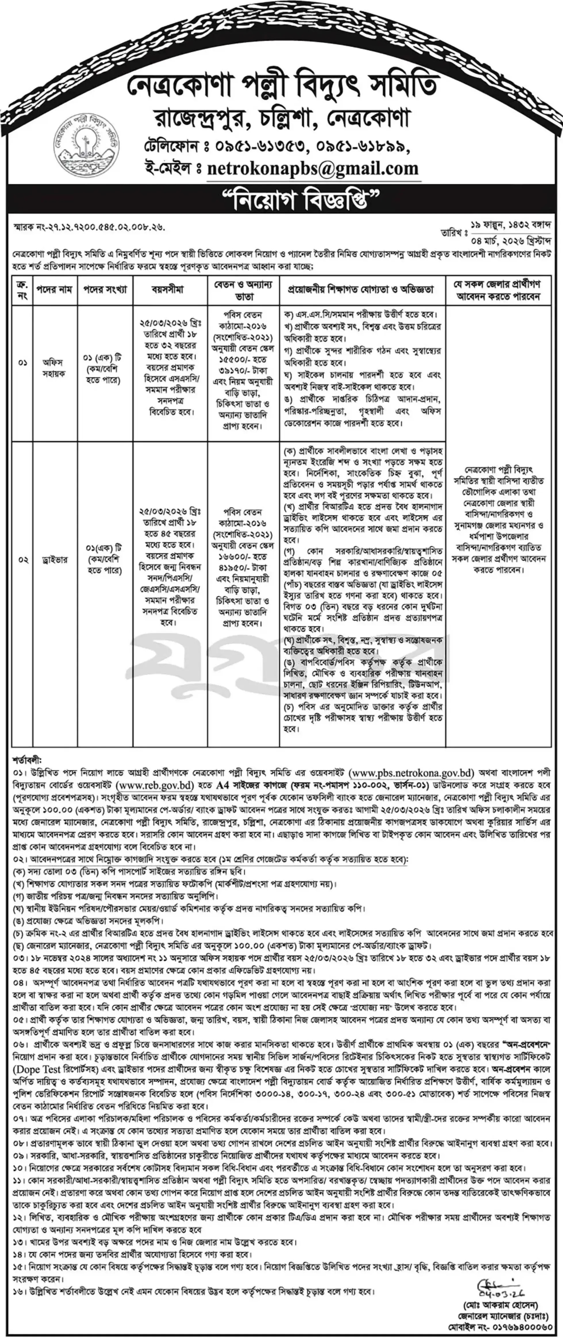 পল্লী বিদ্যুৎ সমিতি নিয়োগ বিজ্ঞপ্তি - Circular 1
