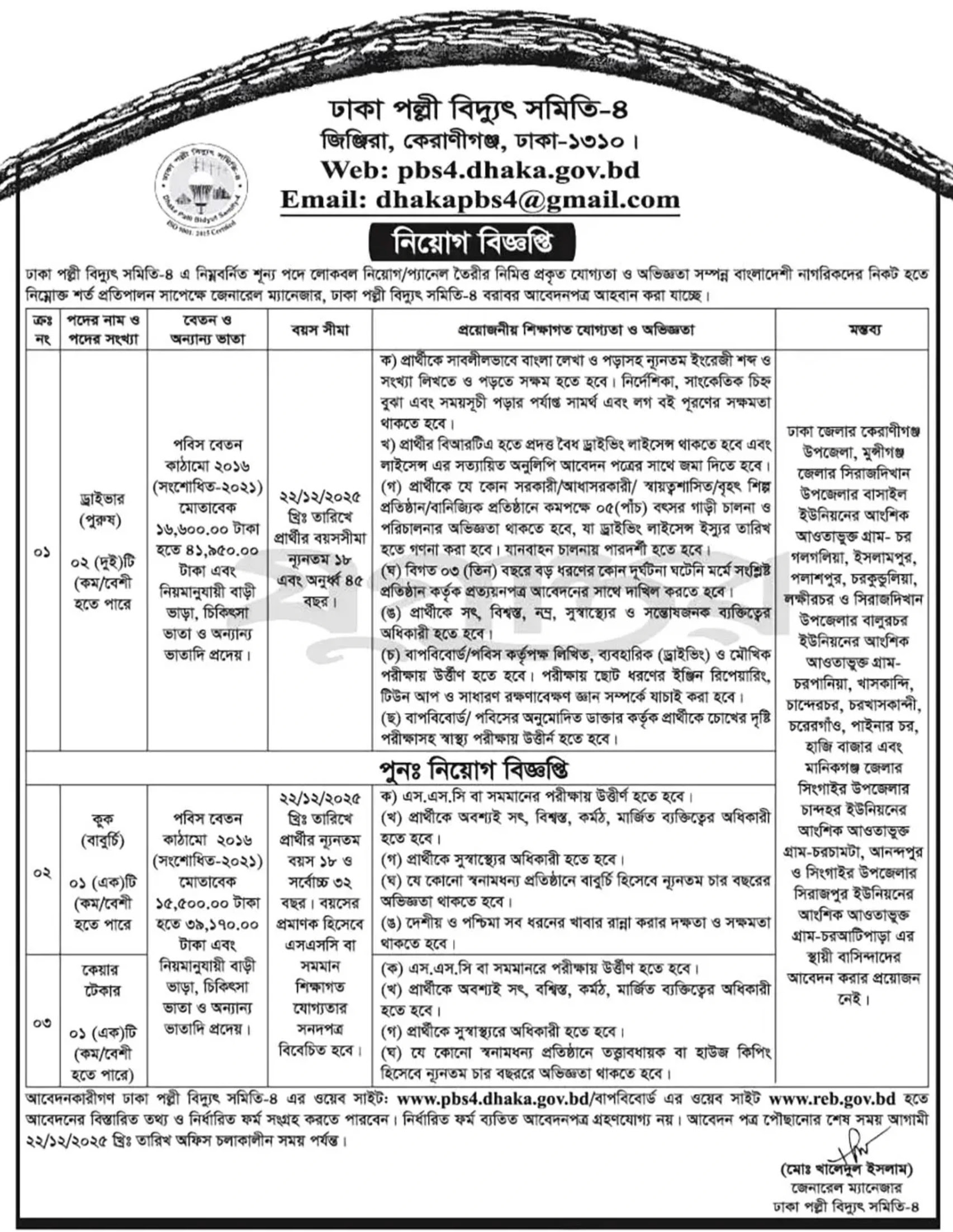 পল্লী বিদ্যুৎ সমিতি নিয়োগ বিজ্ঞপ্তি - Circular 1