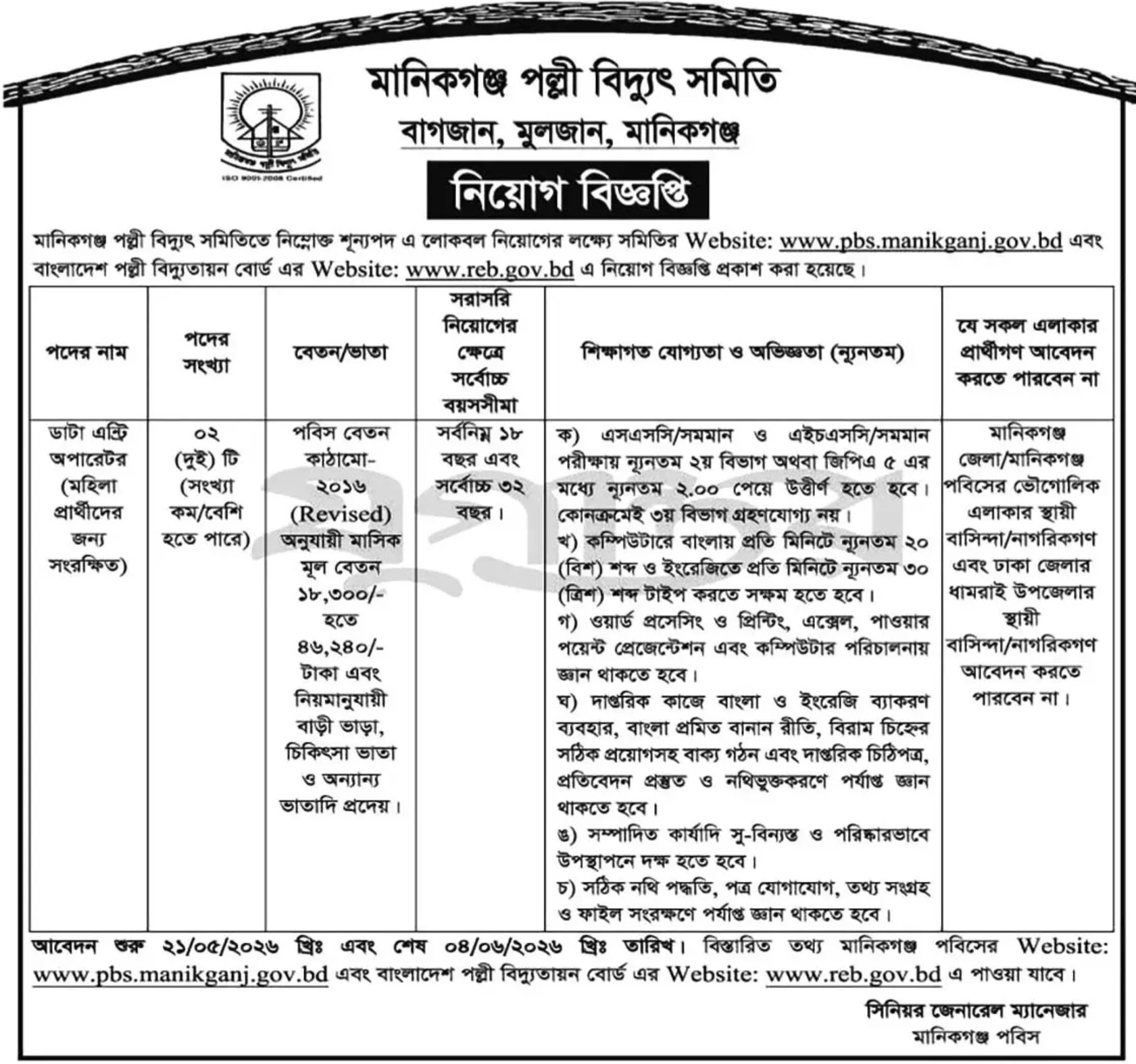 পল্লী বিদ্যুৎ সমিতি নিয়োগ বিজ্ঞপ্তি - Circular 1