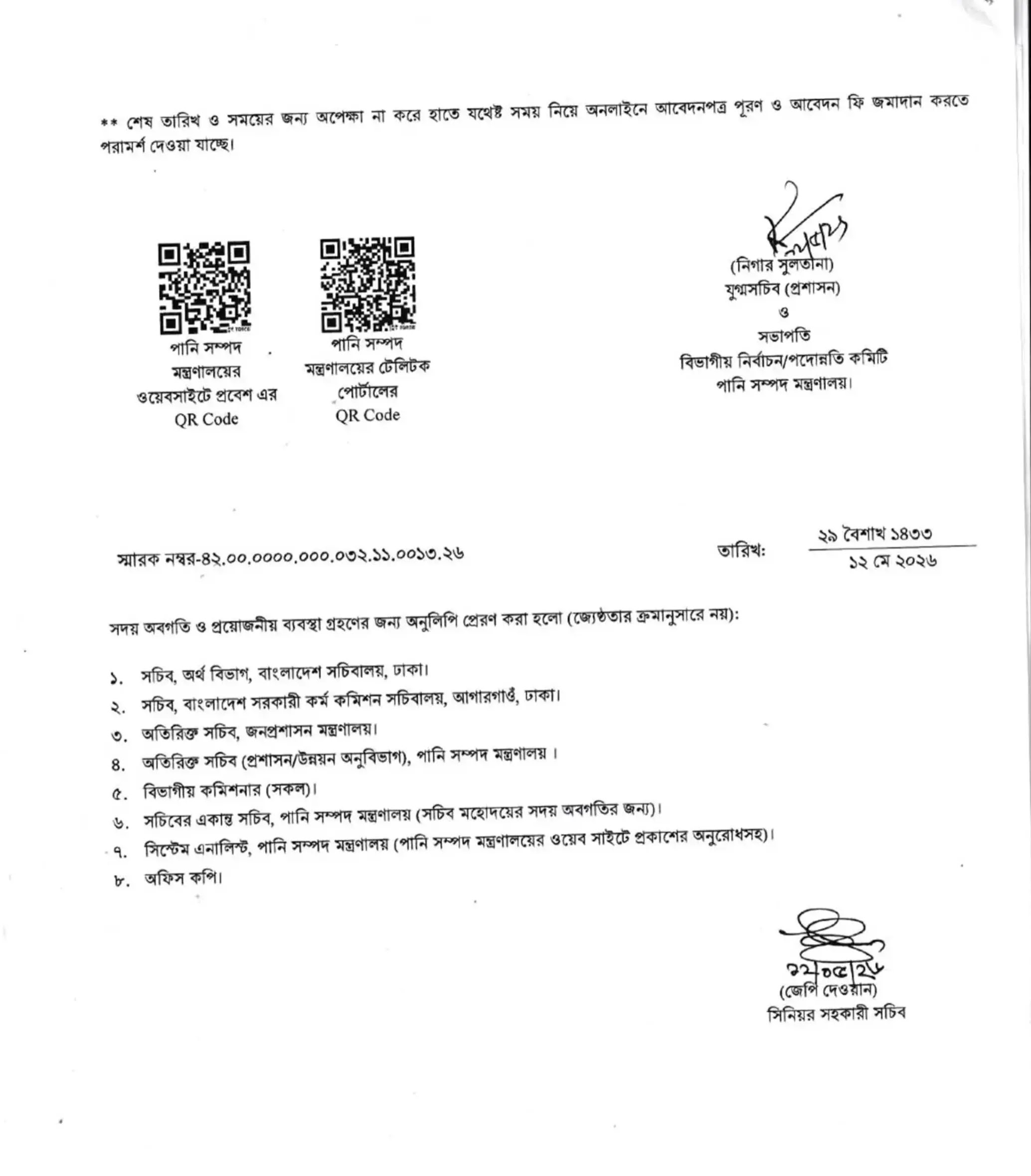 পানি সম্পদ মন্ত্রণালয় নিয়োগ বিজ্ঞপ্তি ২০২৬ - Circular 3