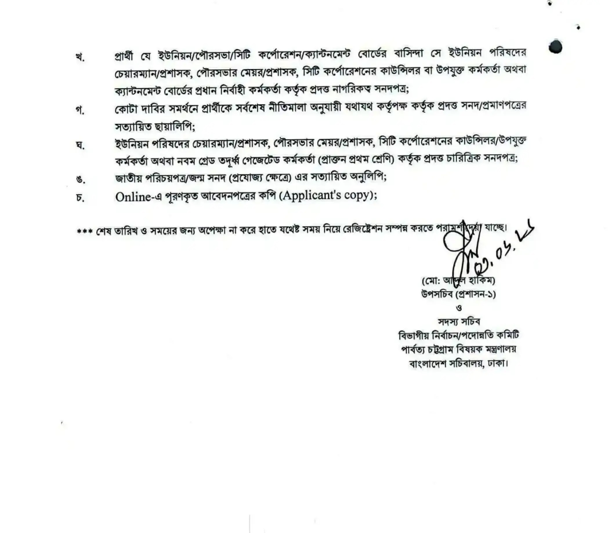 পার্বত্য চট্টগ্রাম বিষয়ক মন্ত্রণালয় নিয়োগ বিজ্ঞপ্তি - Circular 4
