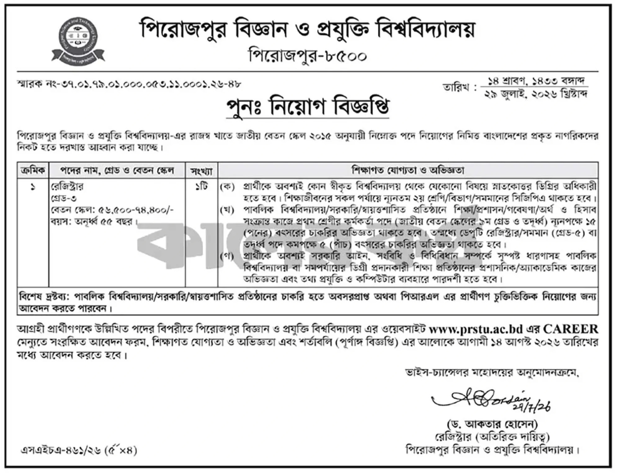পিরোজপুর বিজ্ঞান ও প্রযুক্তি বিশ্ববিদ্যালয় নিয়োগ বিজ্ঞপ্তি - Circular 1