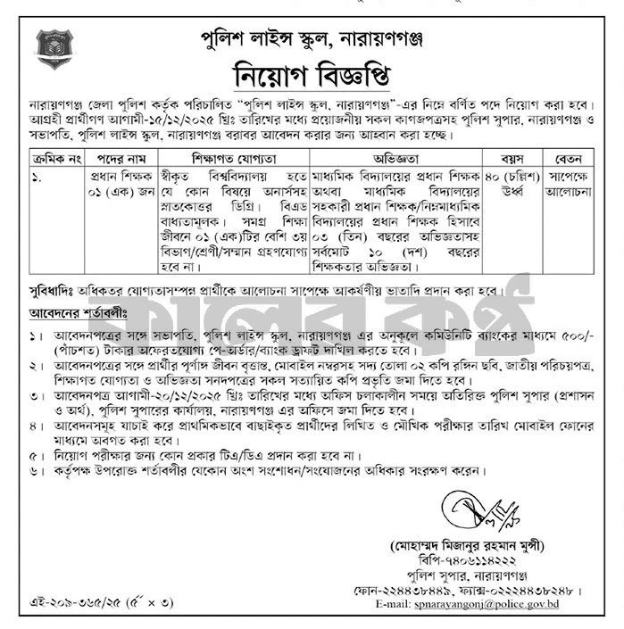 পুলিশ লাইন্স স্কুল এন্ড কলেজ নিয়োগ বিজ্ঞপ্তি - Circular 1
