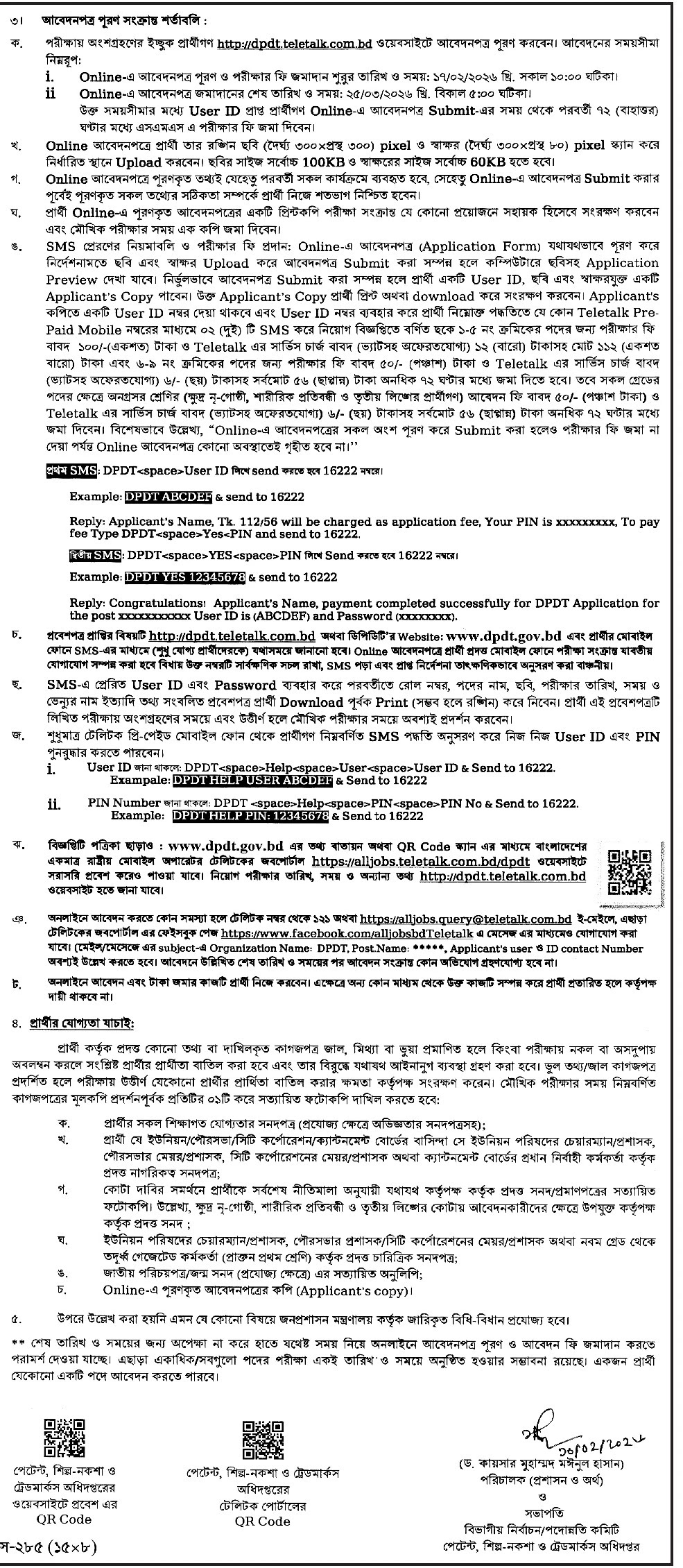 পেটেন্ট ডিজাইন ও ট্রেডমার্কস অধিদপ্তর নিয়োগ বিজ্ঞপ্তি - Circular 2