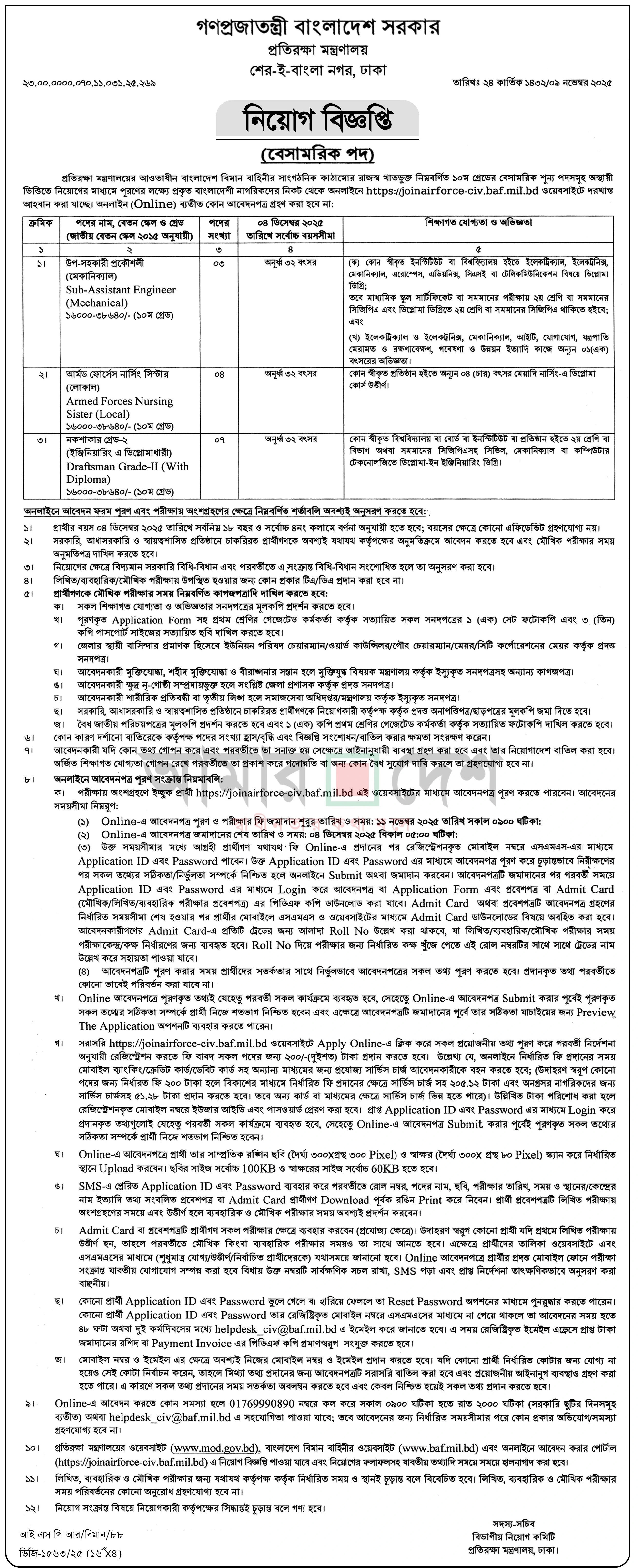 প্রতিরক্ষা মন্ত্রণালয় নিয়োগ বিজ্ঞপ্তি - Circular 1
