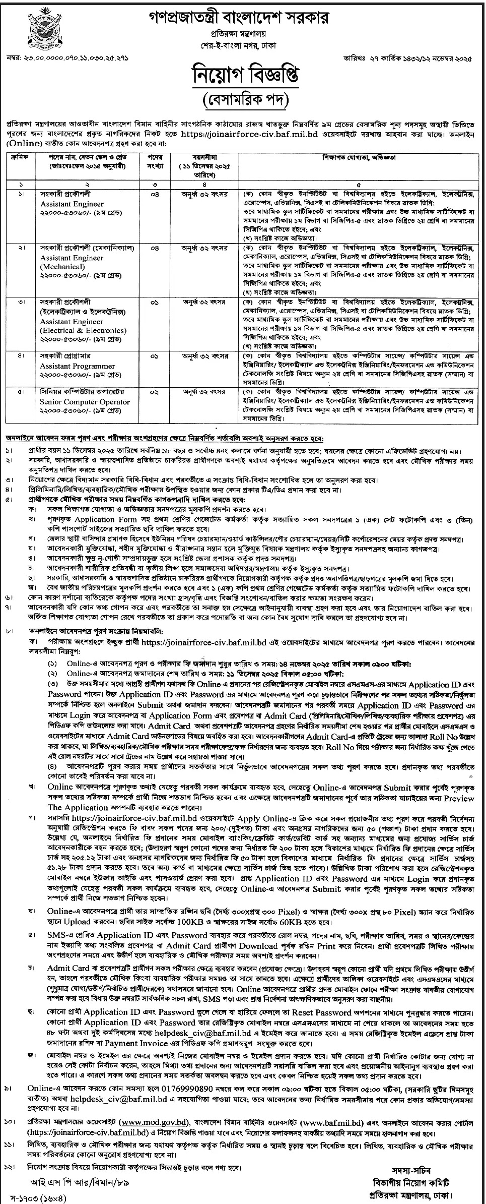 প্রতিরক্ষা মন্ত্রণালয় নিয়োগ বিজ্ঞপ্তি - Circular 1