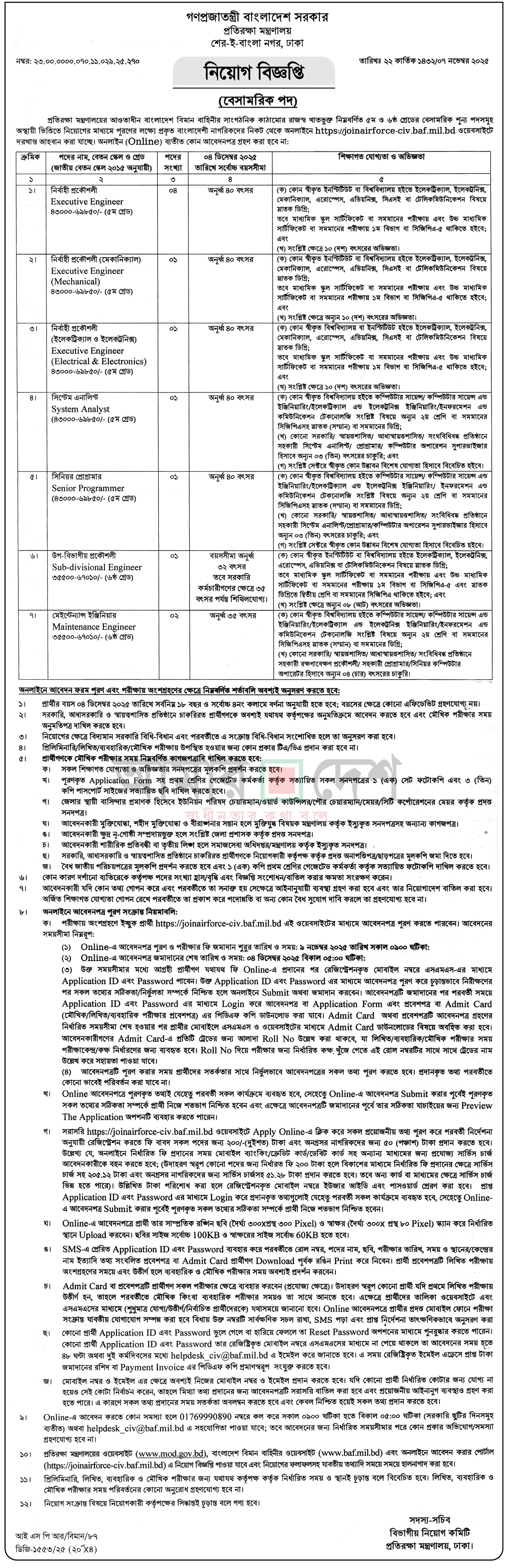 প্রতিরক্ষা মন্ত্রণালয় নিয়োগ বিজ্ঞপ্তি - Circular 1
