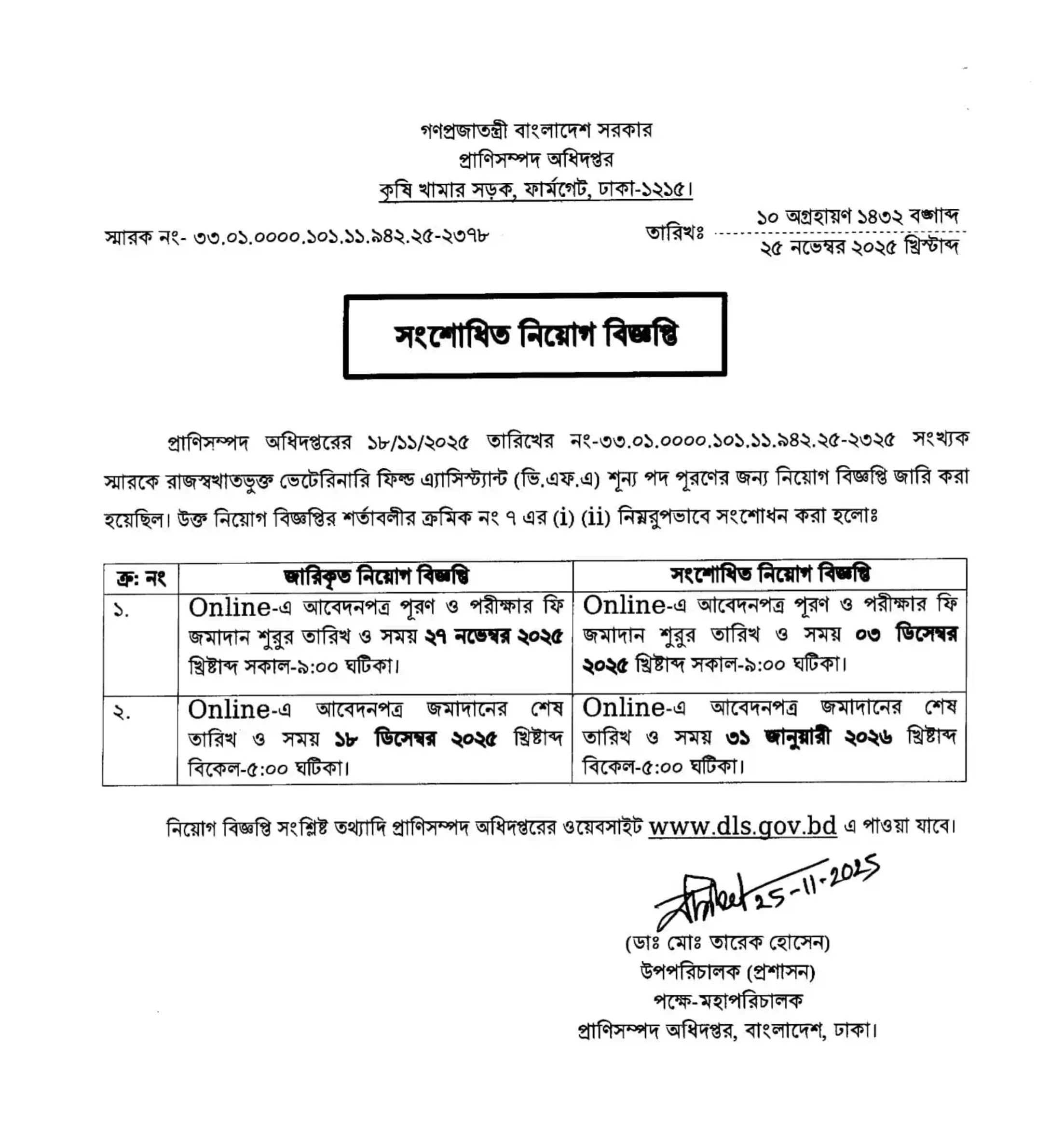 প্রাণিসম্পদ অধিদপ্তর নিয়োগ বিজ্ঞপ্তি - Circular 1