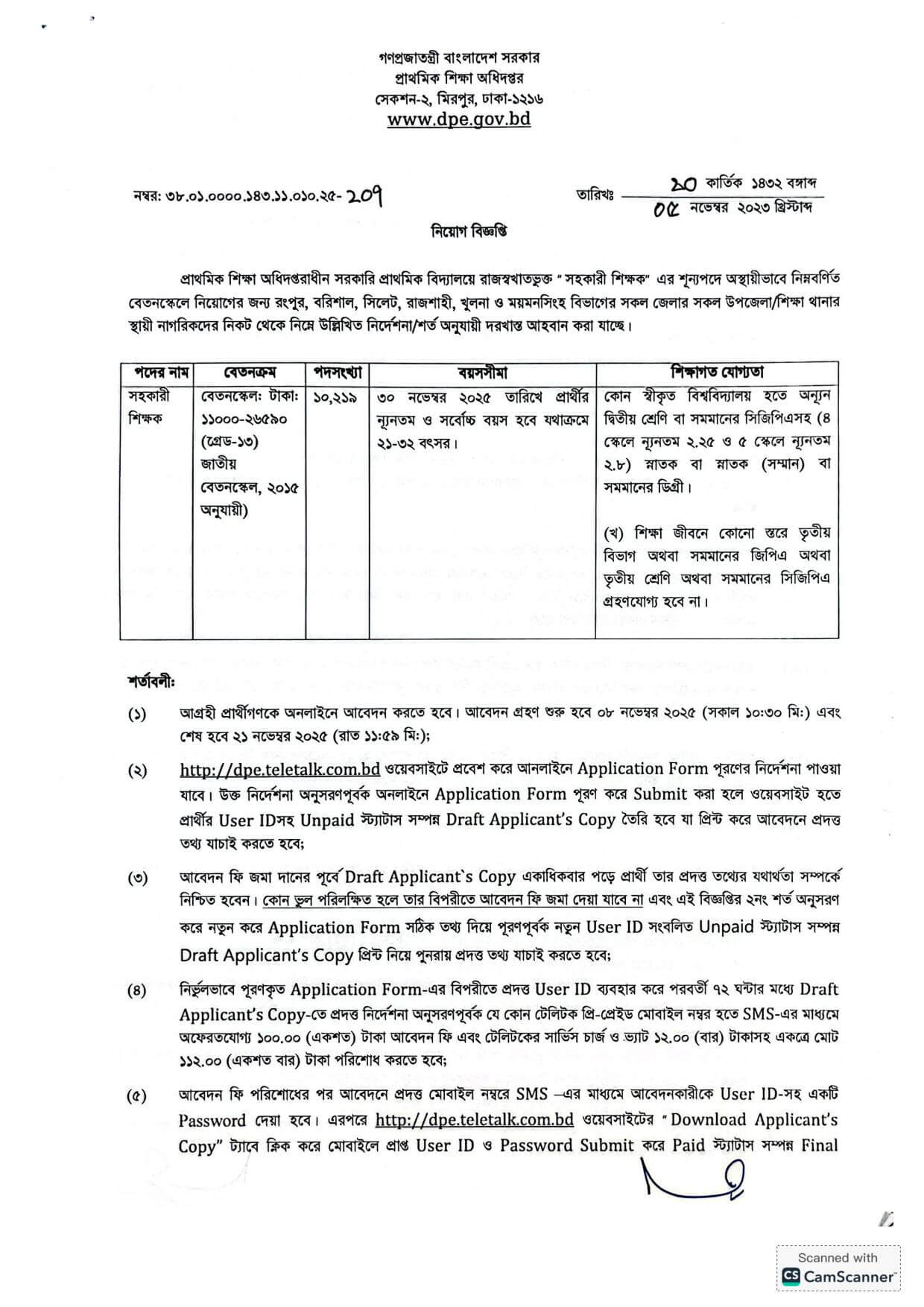 প্রাথমিক শিক্ষা অধিদপ্তর নিয়োগ বিজ্ঞপ্তি - Circular 1