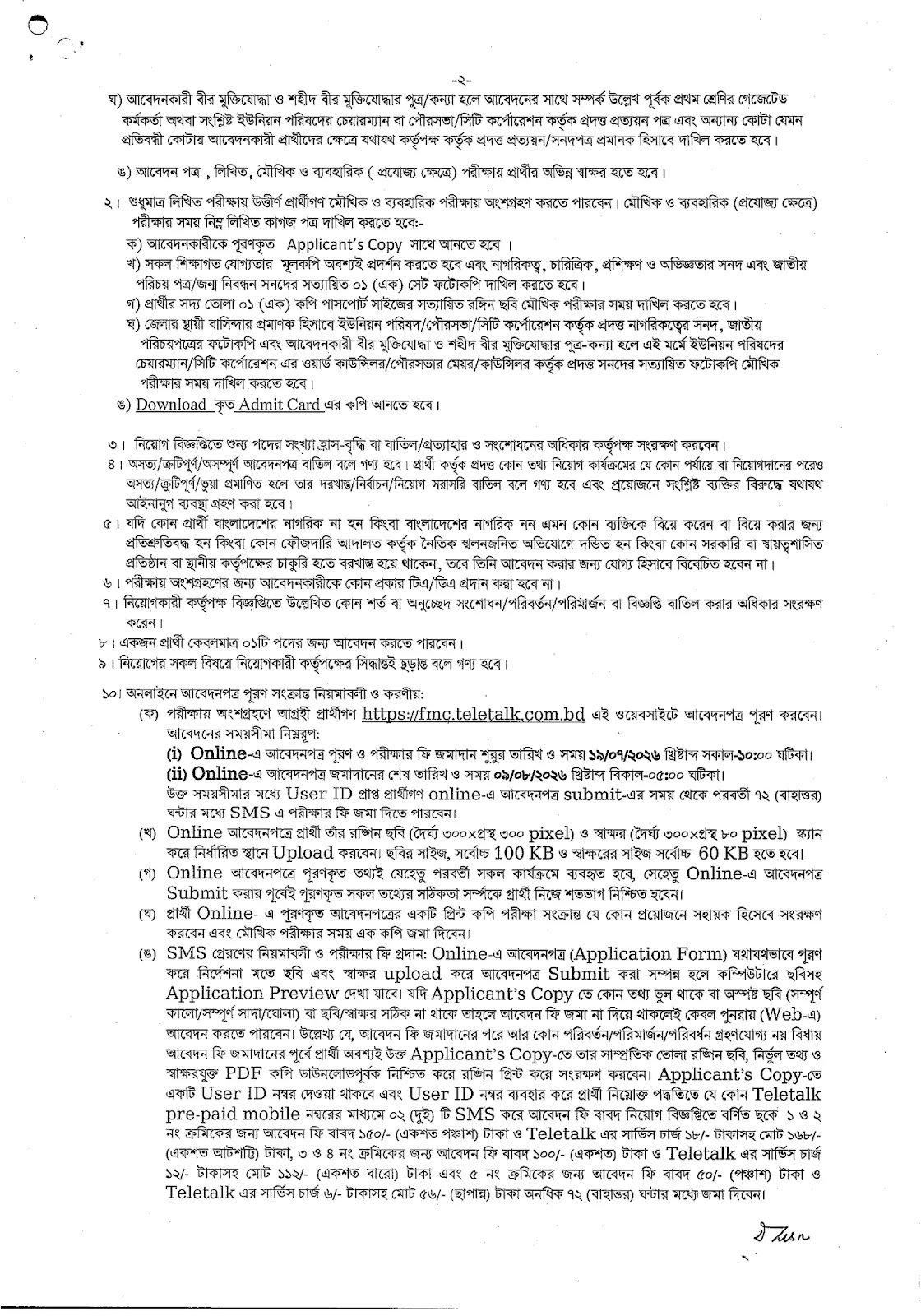 ফরিদপুর মেডিকেল কলেজ নিয়োগ বিজ্ঞপ্তি - Circular 2
