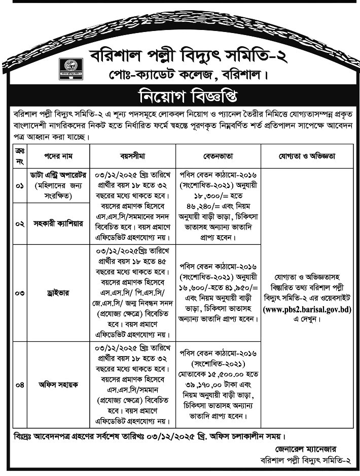বরিশাল পল্লী বিদ্যুৎ সমিতি নিয়োগ বিজ্ঞপ্তি - Circular 1