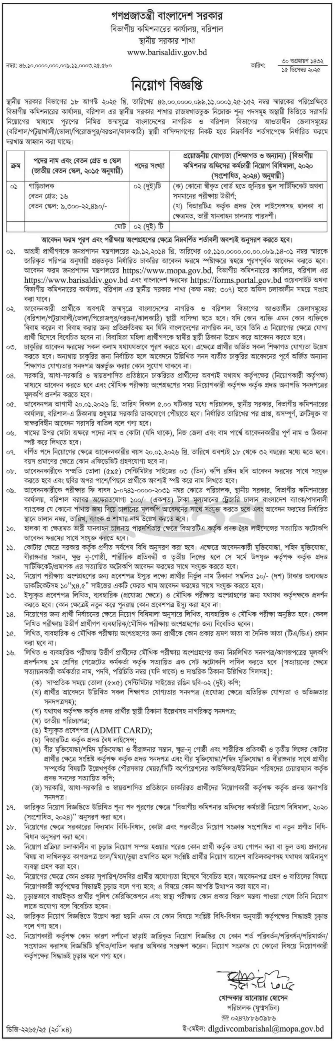 বরিশাল বিভাগীয় কমিশনারের কার্যালয় নিয়োগ বিজ্ঞপ্তি - Circular 1
