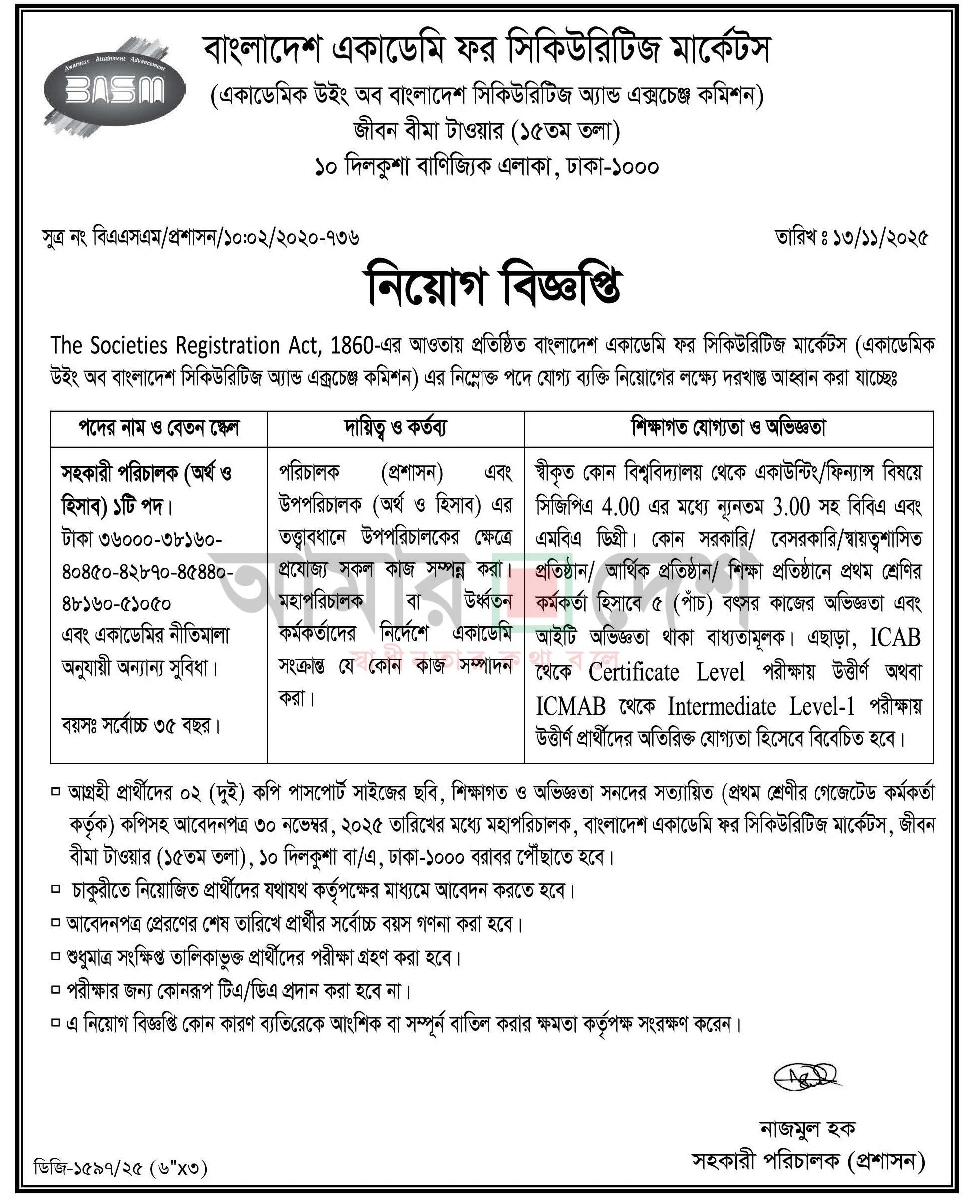 বাংলাদেশ একাডেমি ফর সিকিউরিটিজ মার্কেটস নিয়োগ বিজ্ঞপ্তি - Circular 1