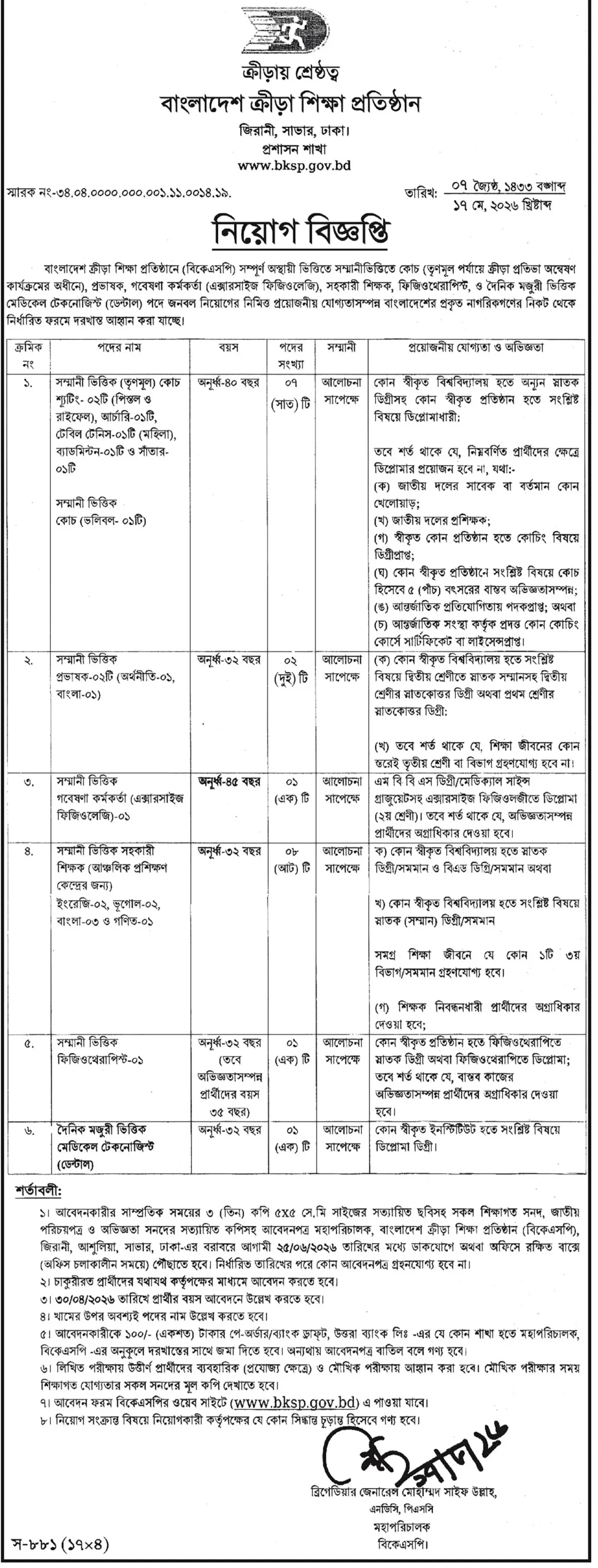 বাংলাদেশ ক্রীড়া শিক্ষা প্রতিষ্ঠান নিয়োগ বিজ্ঞপ্তি - Circular 1