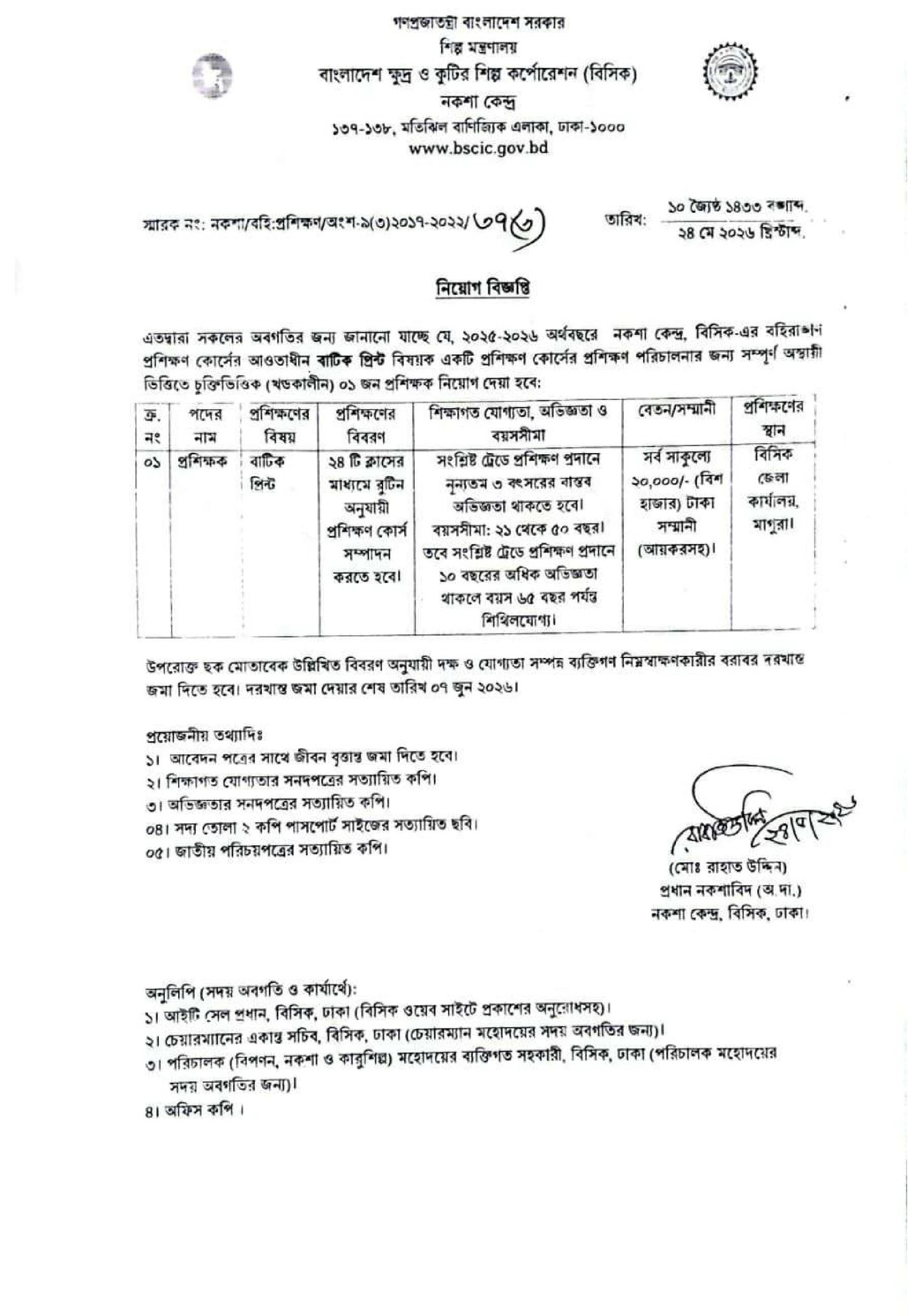 বাংলাদেশ ক্ষুদ্র ও কুটির শিল্প কর্পোরেশন নিয়োগ বিজ্ঞপ্তি - Circular 1