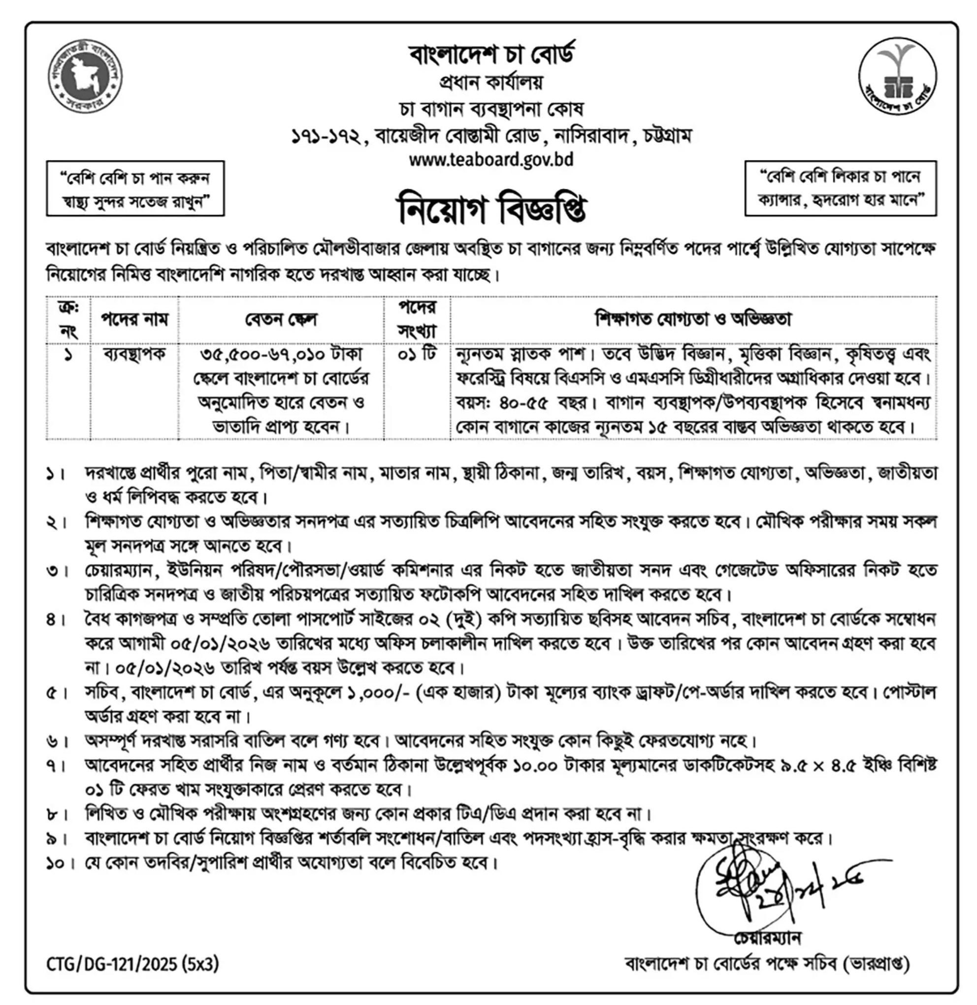 বাংলাদেশ চা বোর্ড নিয়োগ বিজ্ঞপ্তি - Circular 1