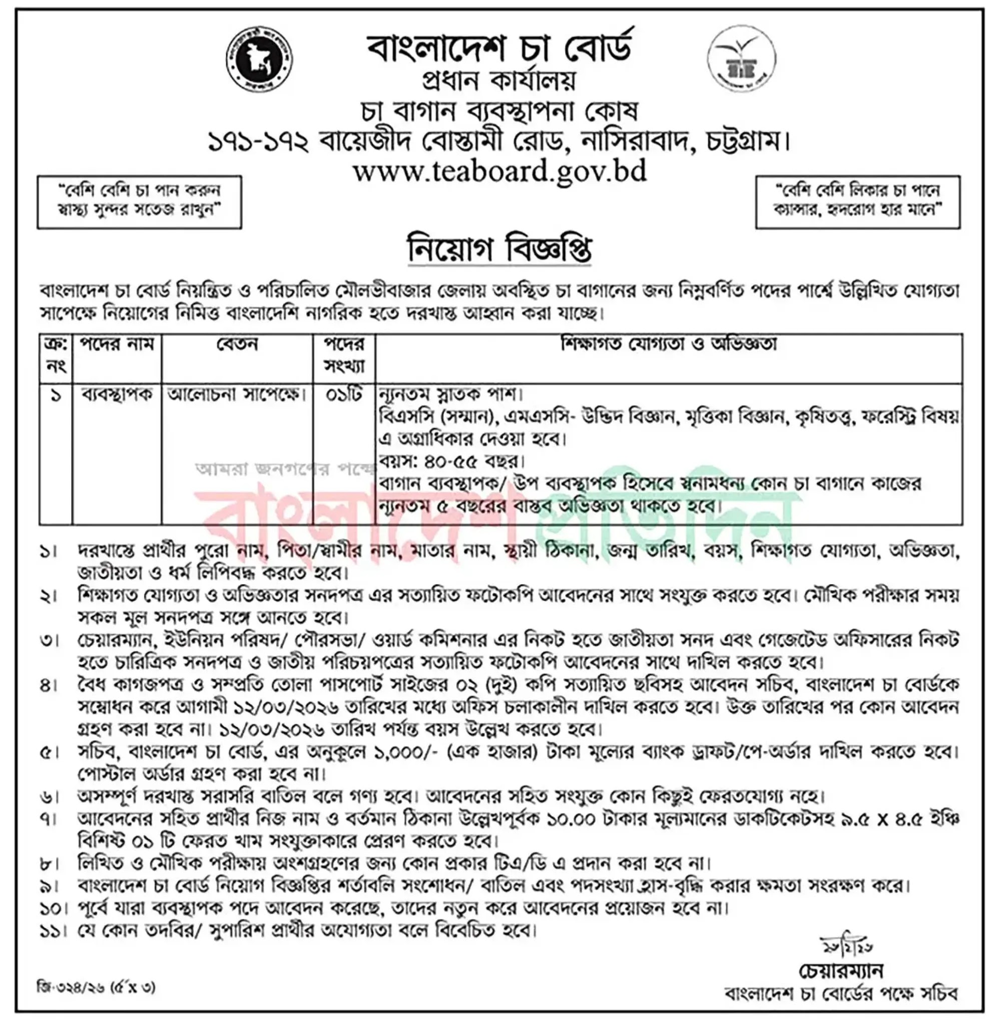 বাংলাদেশ চা বোর্ড নিয়োগ বিজ্ঞপ্তি - Circular 1