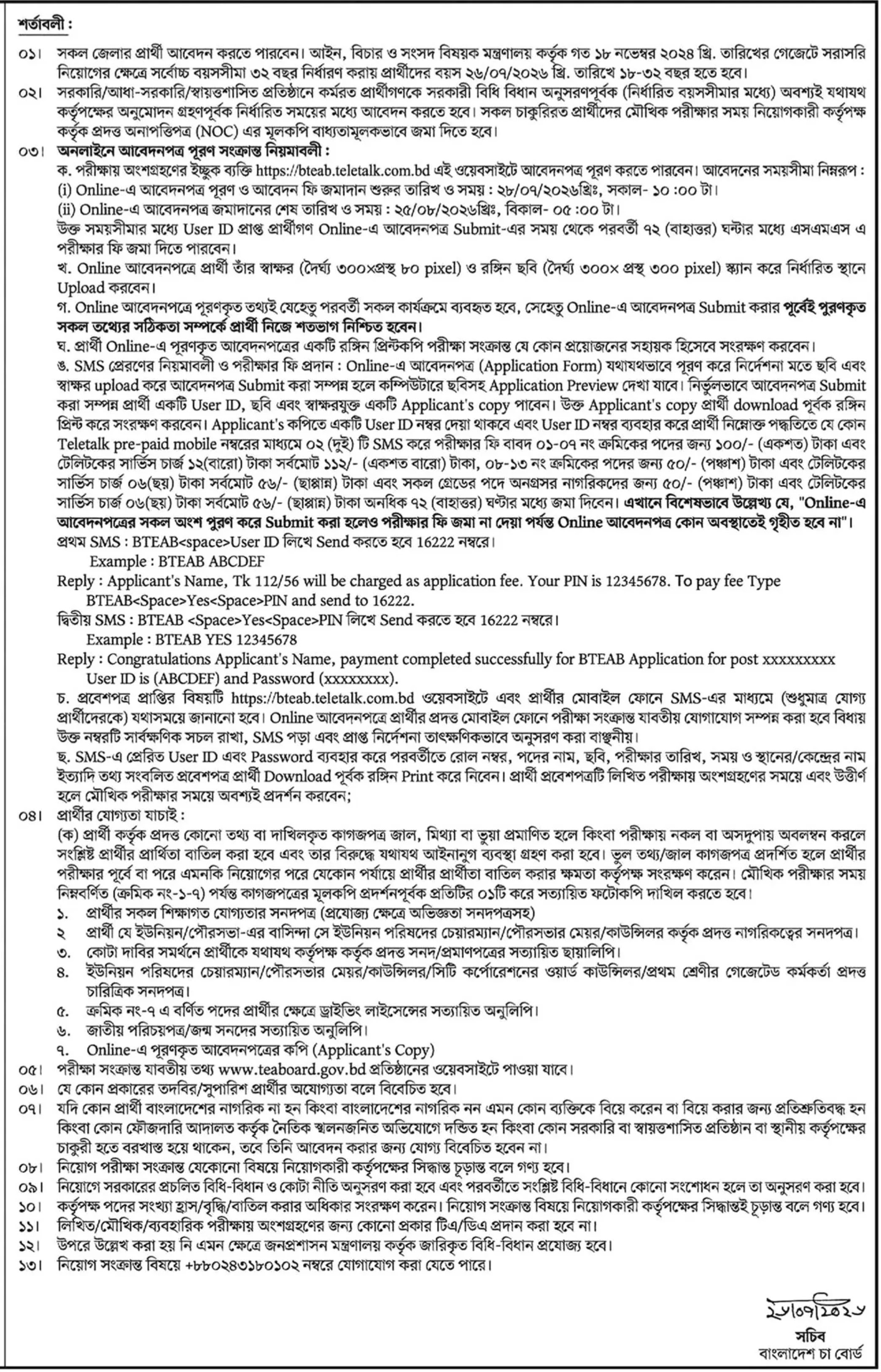 বাংলাদেশ চা বোর্ড নিয়োগ বিজ্ঞপ্তি - Circular 2