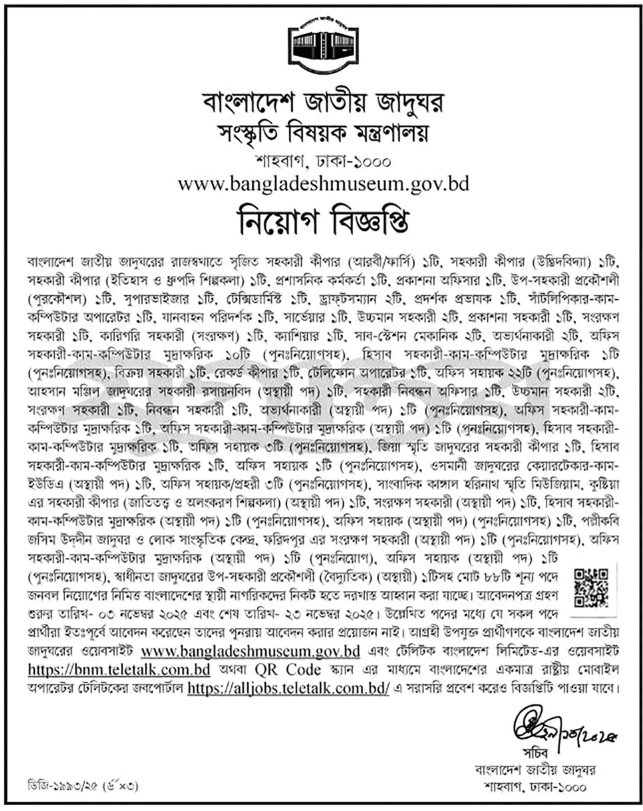 বাংলাদেশ জাতীয় জাদুঘর নিয়োগ বিজ্ঞপ্তি - Circular 1