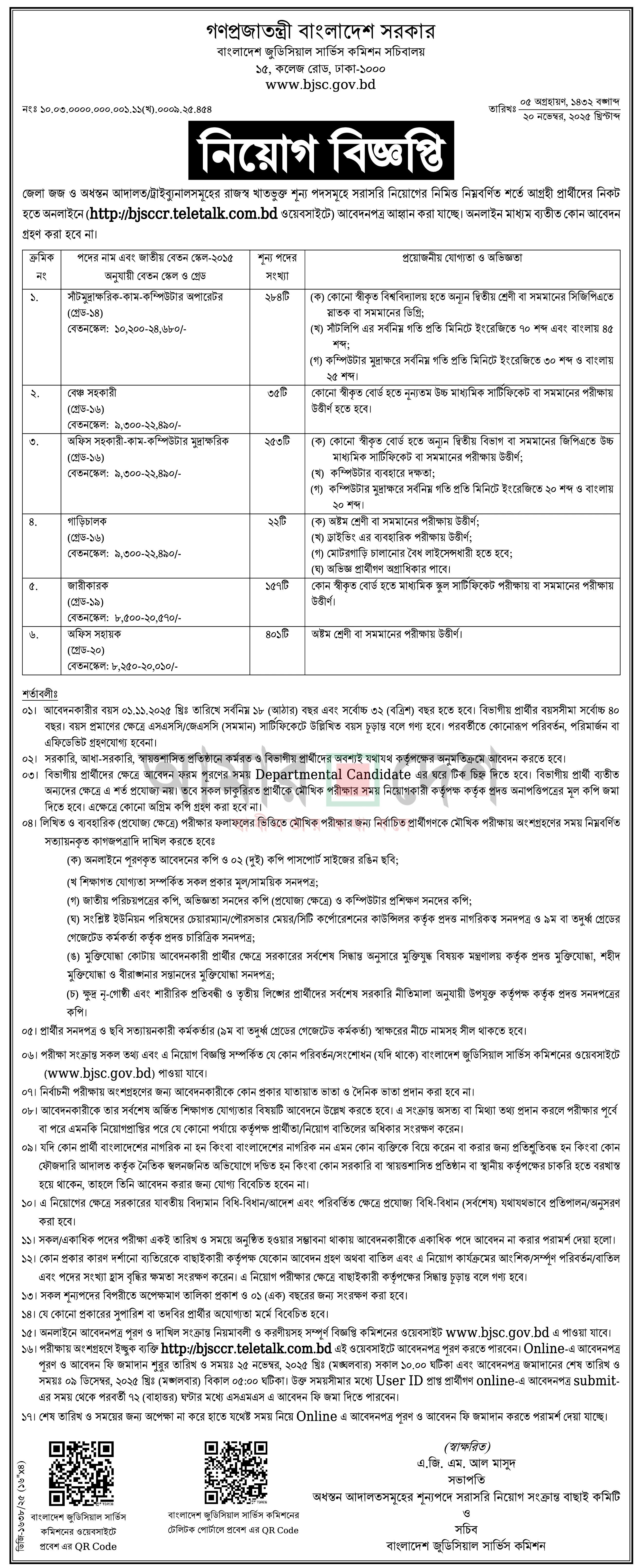 বাংলাদেশ জুডিশিয়াল সার্ভিস কমিশন সচিবালয় নিয়োগ বিজ্ঞপ্তি - Circular 1