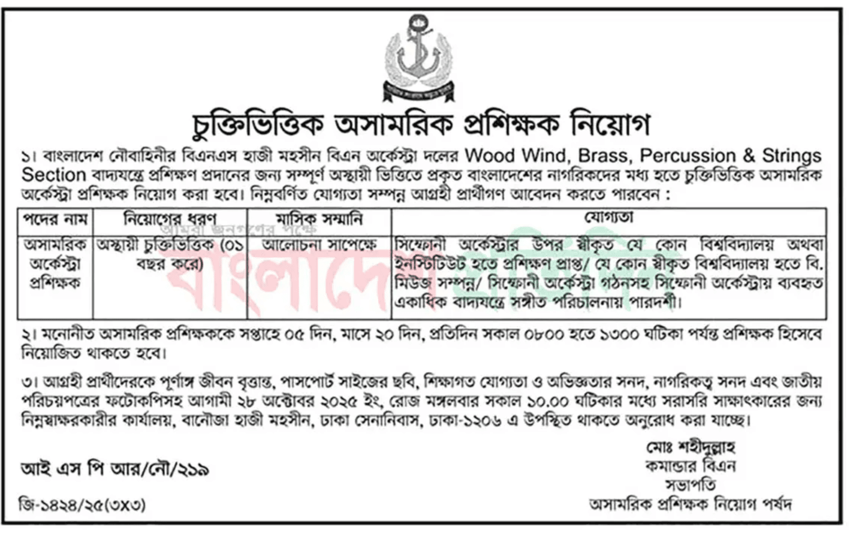 বাংলাদেশ নৌবাহিনী বেসামরিক পদে নিয়োগ বিজ্ঞপ্তি - Circular 1