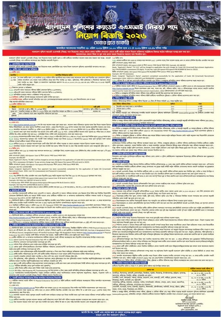 বাংলাদেশ পুলিশ নিয়োগ বিজ্ঞপ্তি ২০২৬ - Circular 1