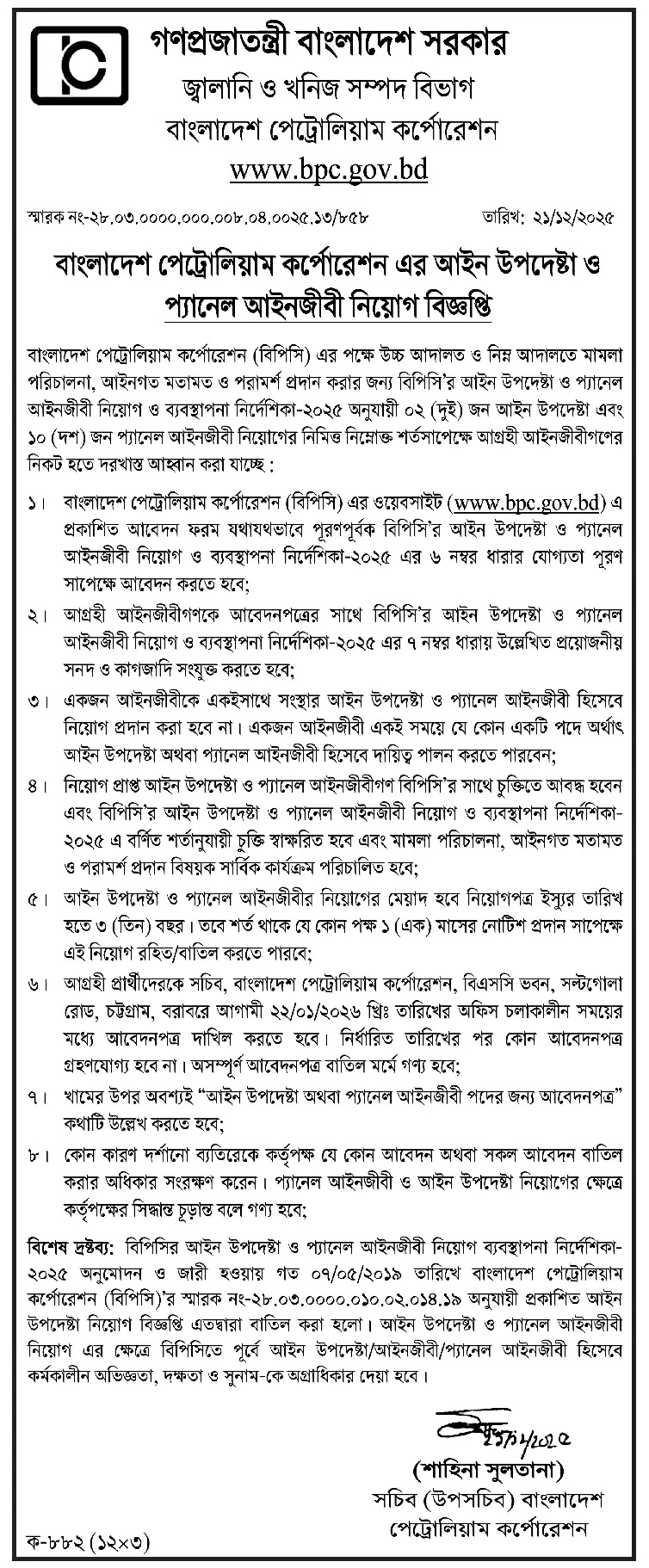 বাংলাদেশ পেট্রোলিয়াম কর্পোরেশন নিয়োগ বিজ্ঞপ্তি - Circular 1