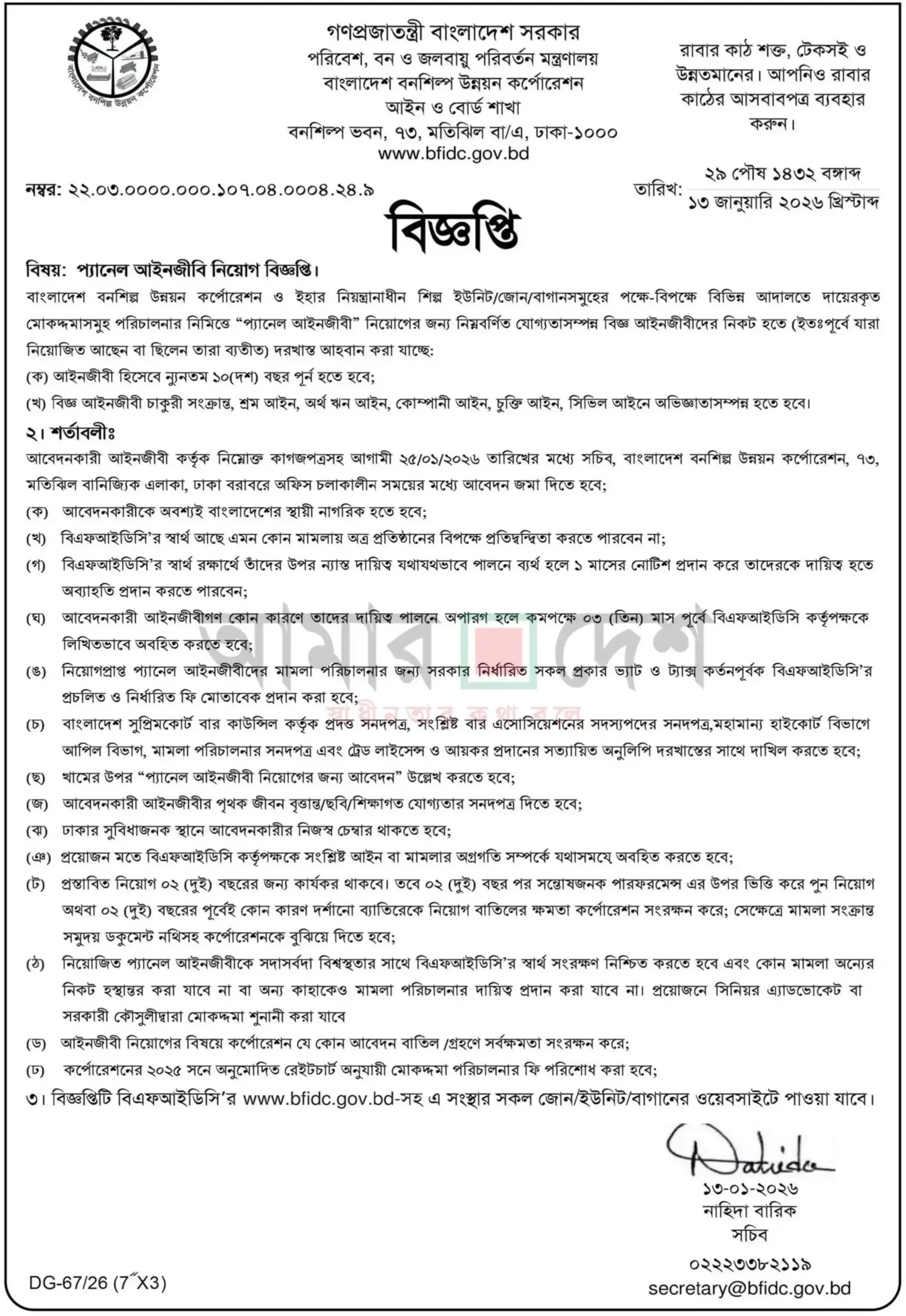 বাংলাদেশ বনশিল্প উন্নয়ন কর্পোরেশন নিয়োগ বিজ্ঞপ্তি - Circular 1