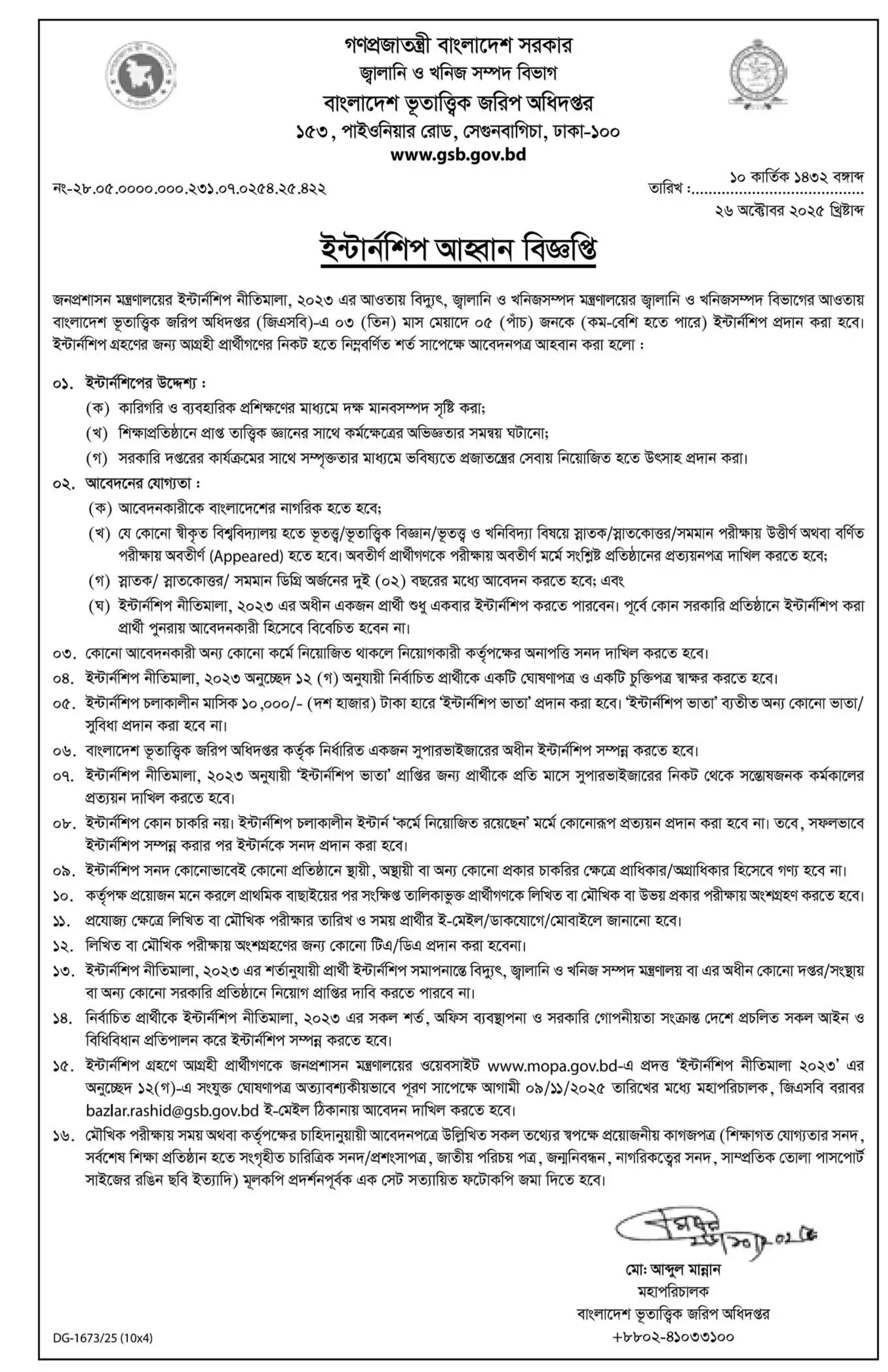 বাংলাদেশ ভূতাত্ত্বিক জরিপ অধিদপ্তর জব সার্কুলারের অফিসিয়াল নোটিশ - Circular 1