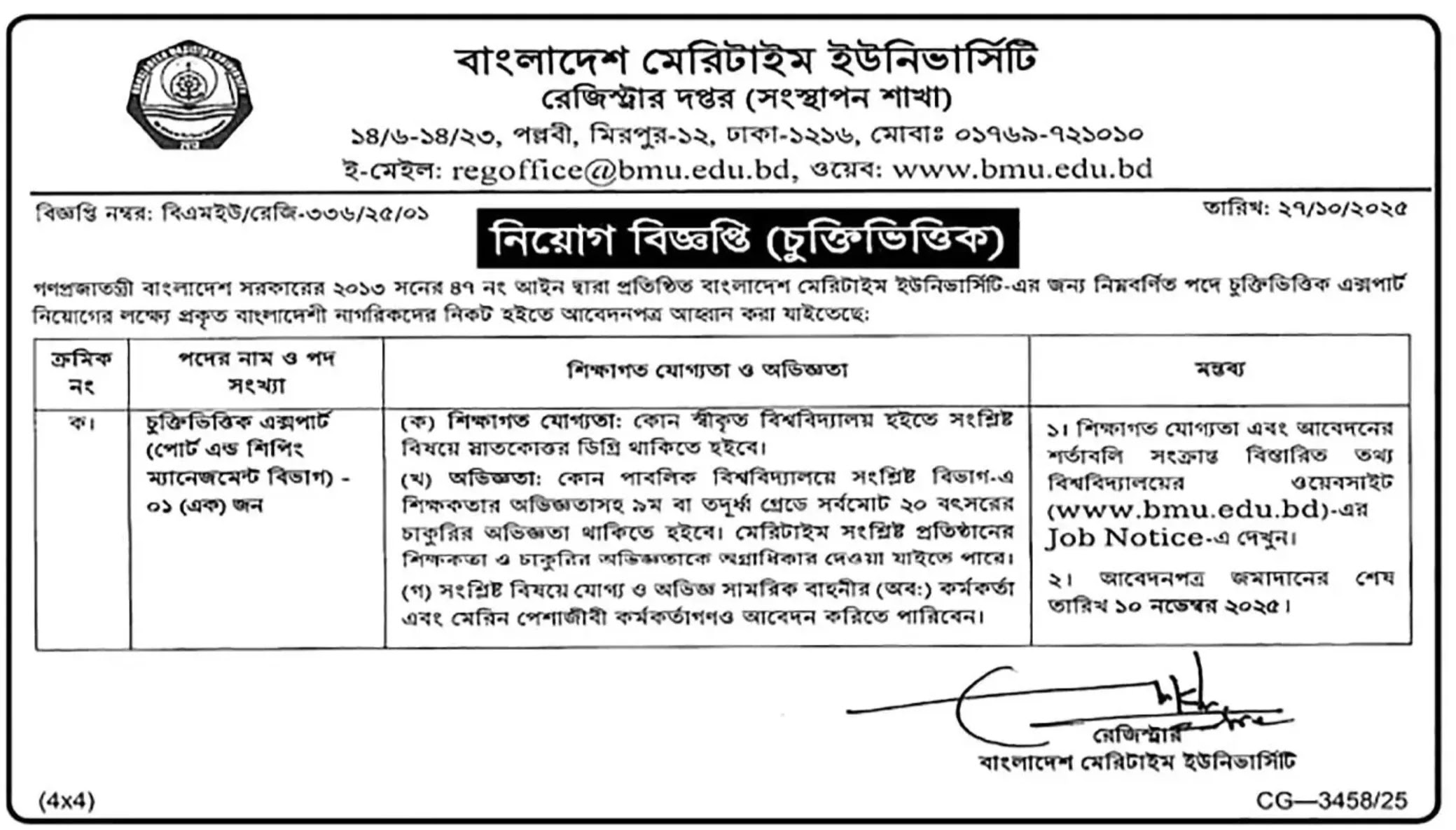 বাংলাদেশ মেরিটাইম ইউনিভার্সিটি নিয়োগ বিজ্ঞপ্তি - Circular 1