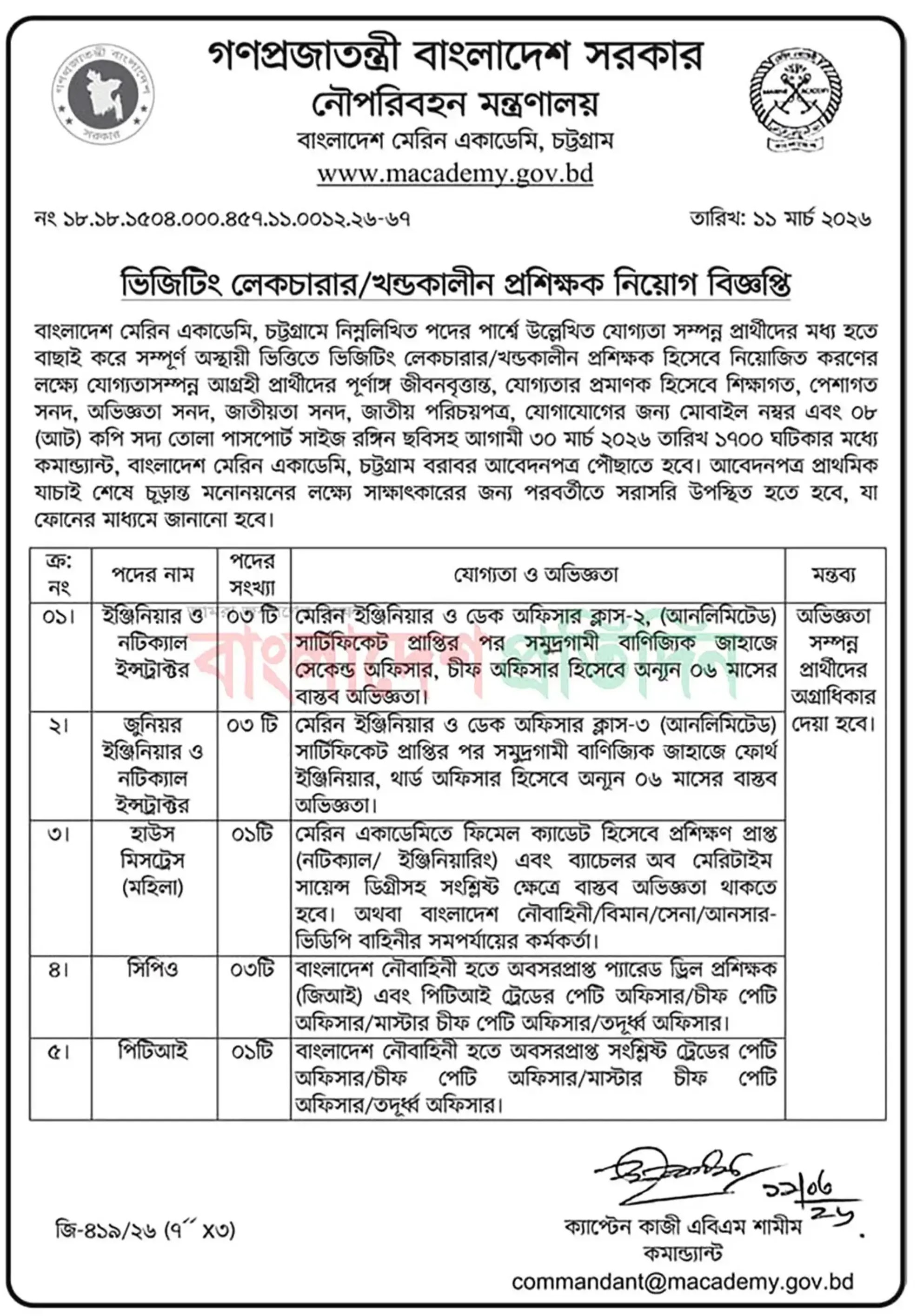বাংলাদেশ মেরিন একাডেমি নিয়োগ বিজ্ঞপ্তি - Circular 1