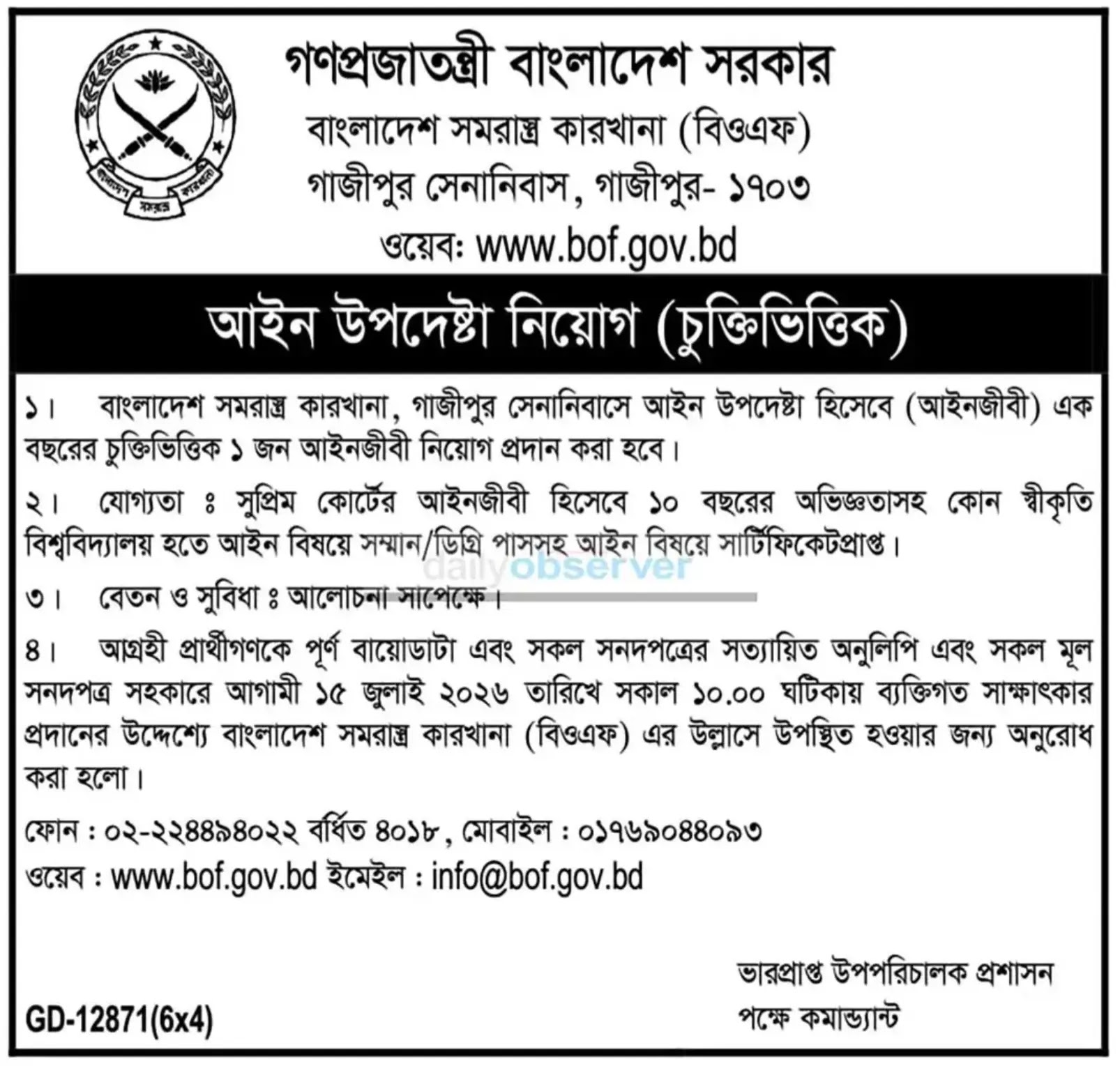 বাংলাদেশ সমরাস্ত্র কারখানা নিয়োগ বিজ্ঞপ্তি - Circular 1