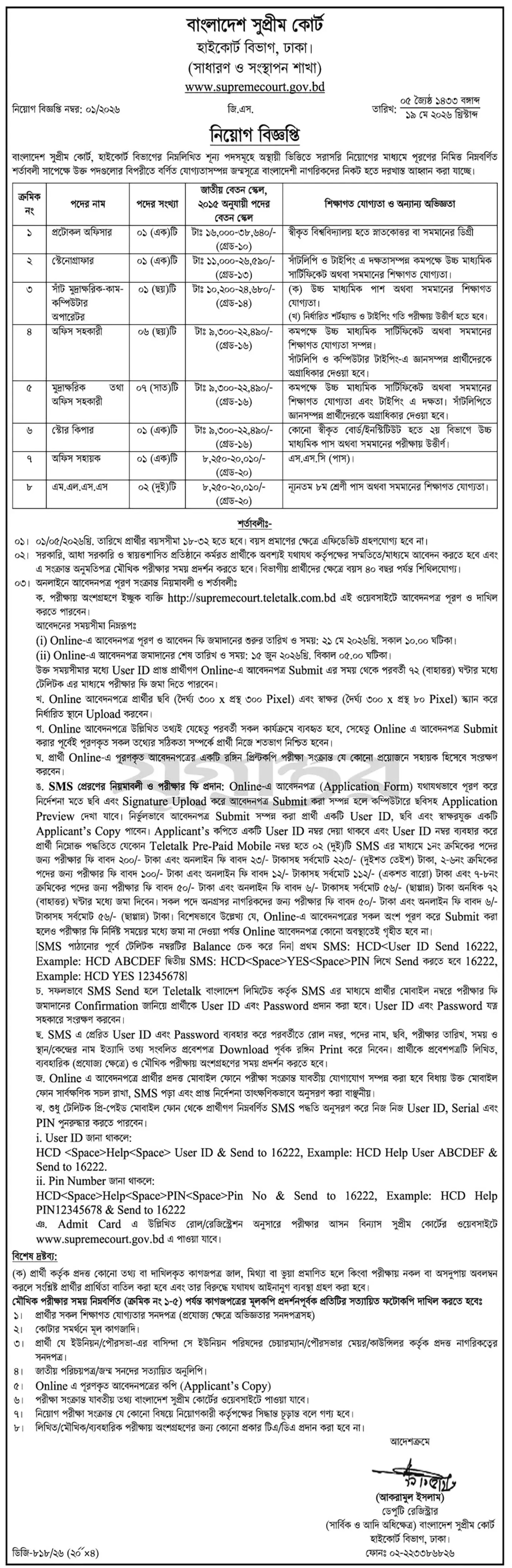 বাংলাদেশ সুপ্রিম কোর্ট নিয়োগ বিজ্ঞপ্তি - Circular 1
