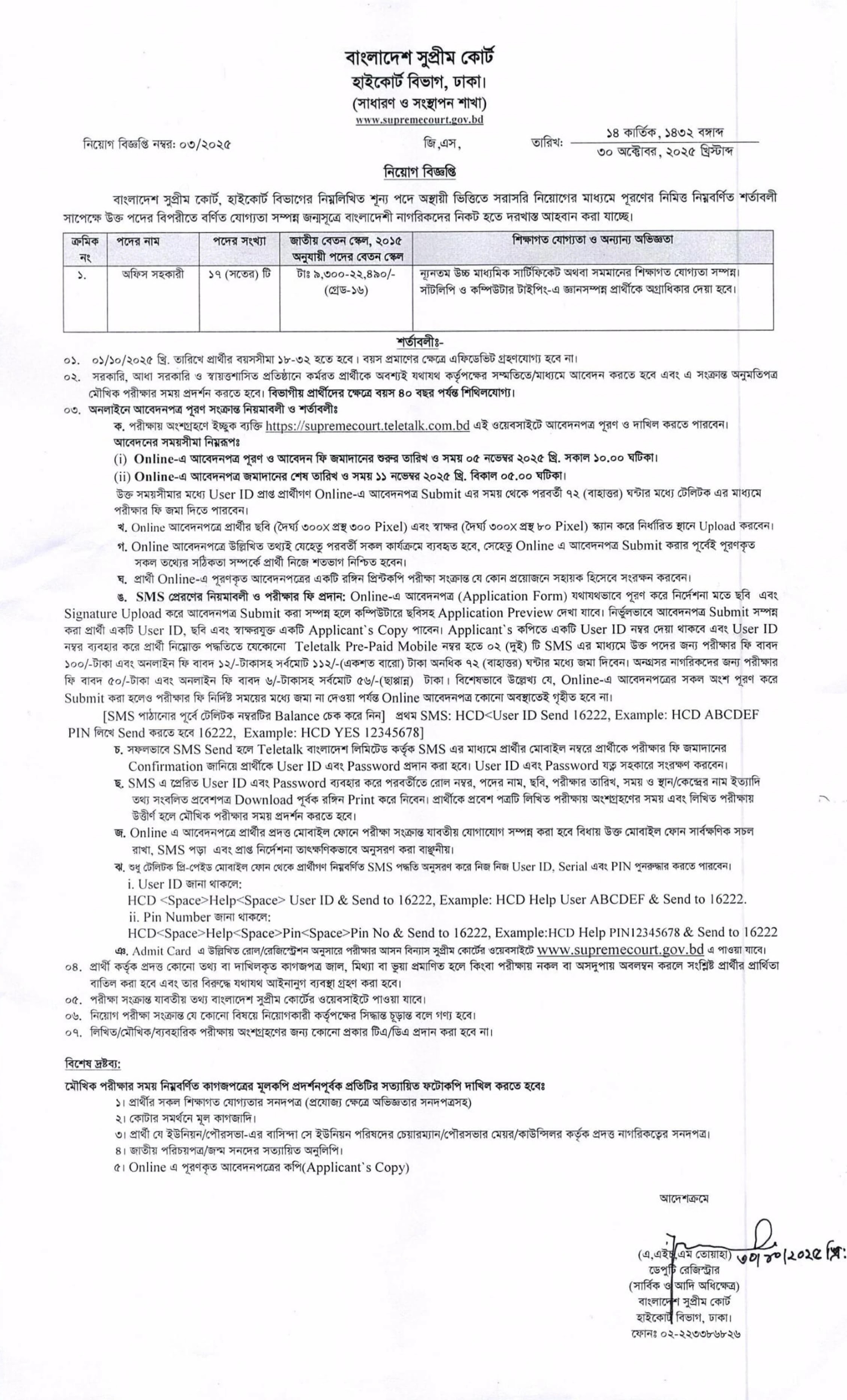 বাংলাদেশ সুপ্রিম কোর্ট নিয়োগ বিজ্ঞপ্তি - Circular 1