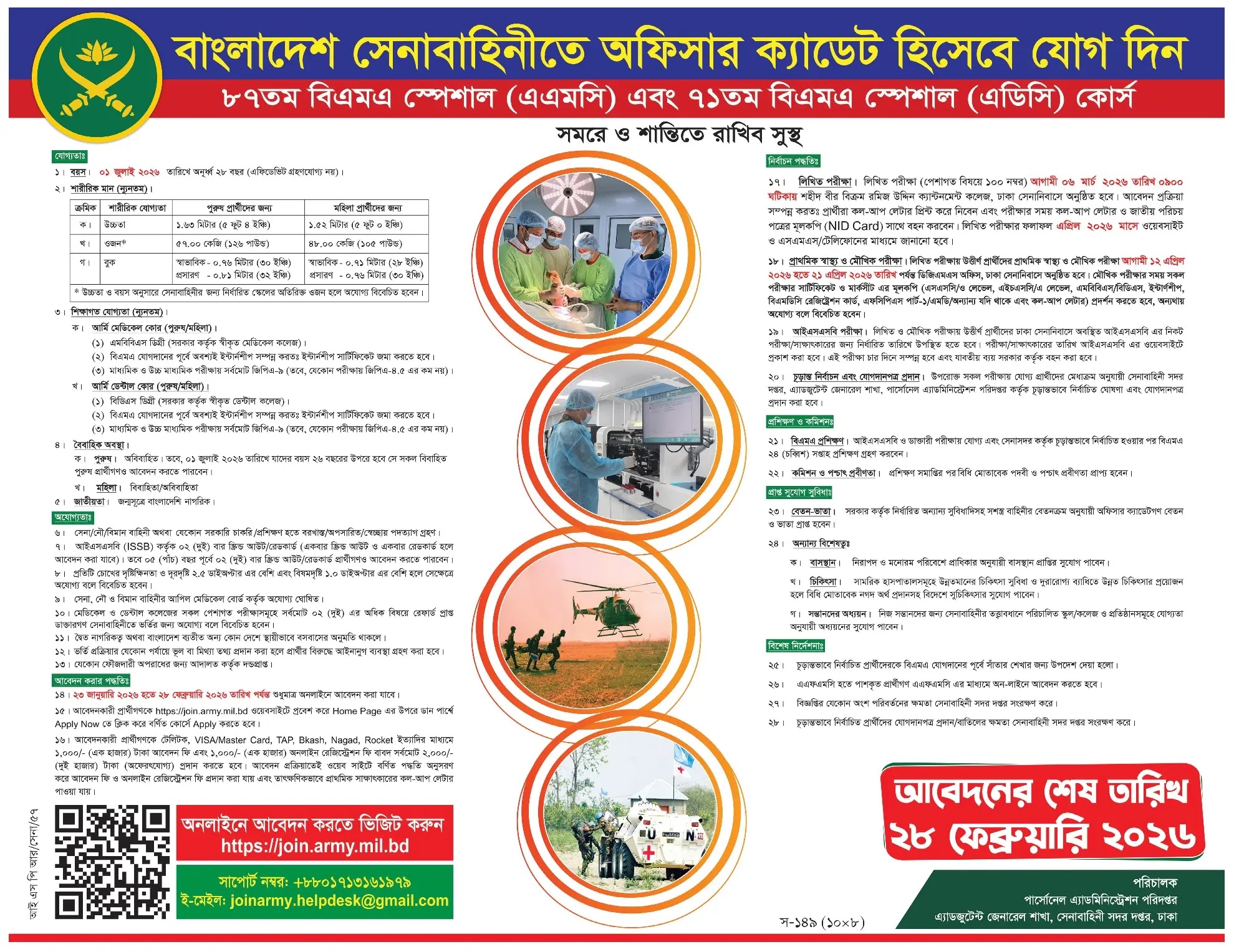 বাংলাদেশ সেনাবাহিনীতে নিয়োগ বিজ্ঞপ্তি - Circular 1
