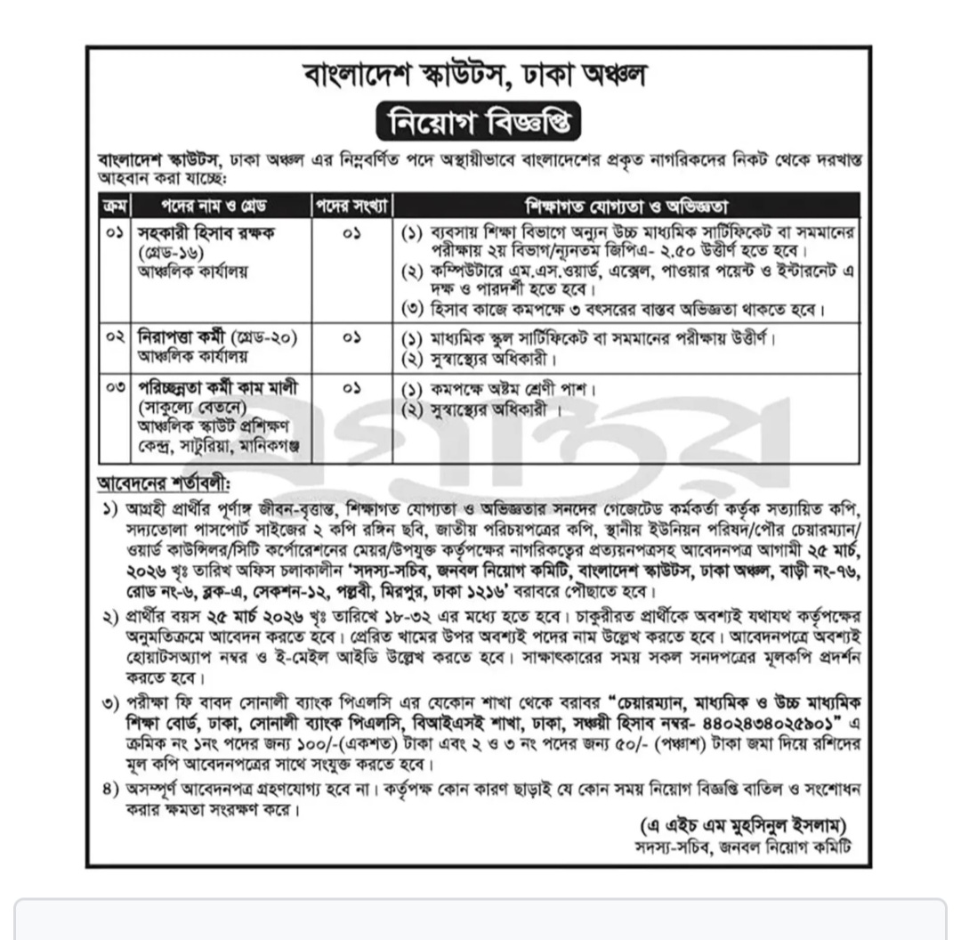 বাংলাদেশ স্কাউটস নিয়োগ বিজ্ঞপ্তি - Circular 1