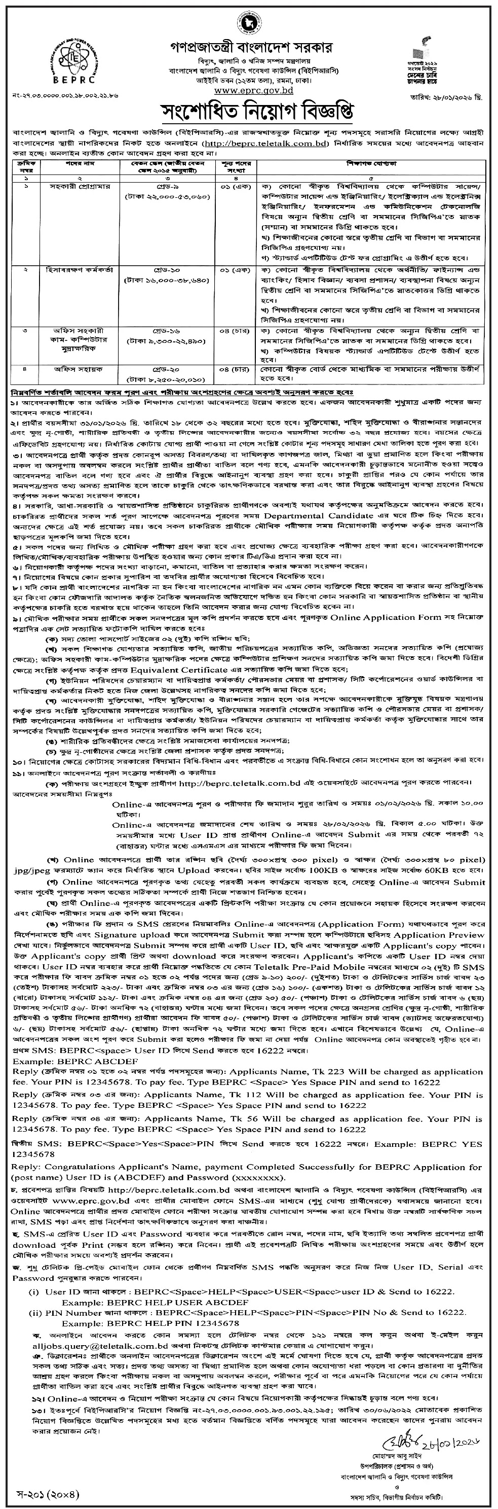 বিদ্যুৎ জ্বালানি ও খনিজ সম্পদ মন্ত্রণালয় নিয়োগ - Circular 2