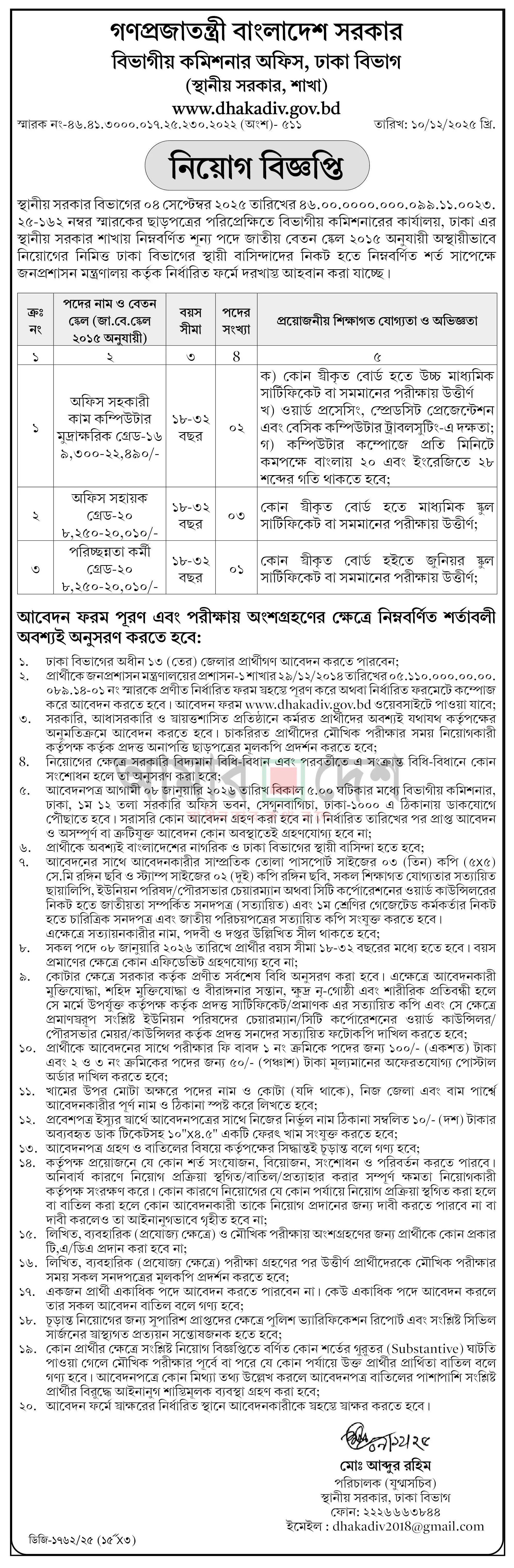 বিভাগীয় কমিশনার কার্যালয় নিয়োগ বিজ্ঞপ্তি - Circular 1