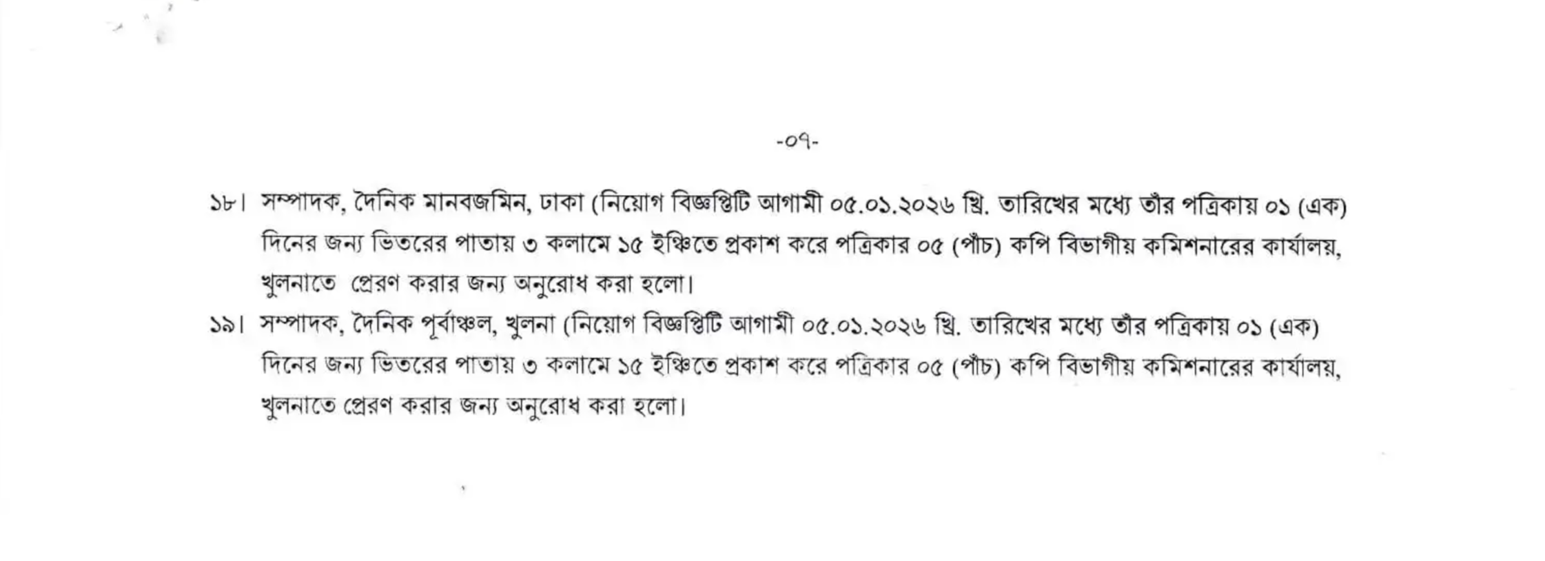 বিভাগীয় কমিশনার কার্যালয় নিয়োগ বিজ্ঞপ্তি - Circular 4