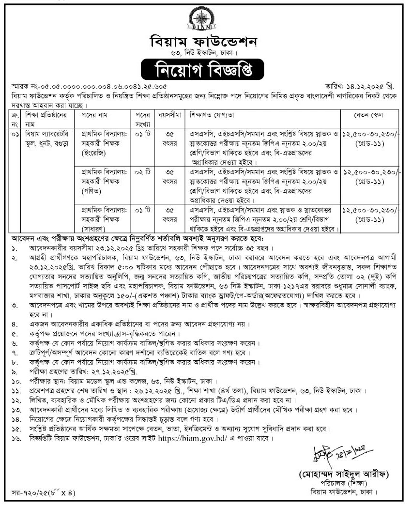বিয়াম ফাউন্ডেশন নিয়োগ বিজ্ঞপ্তি - Circular 1