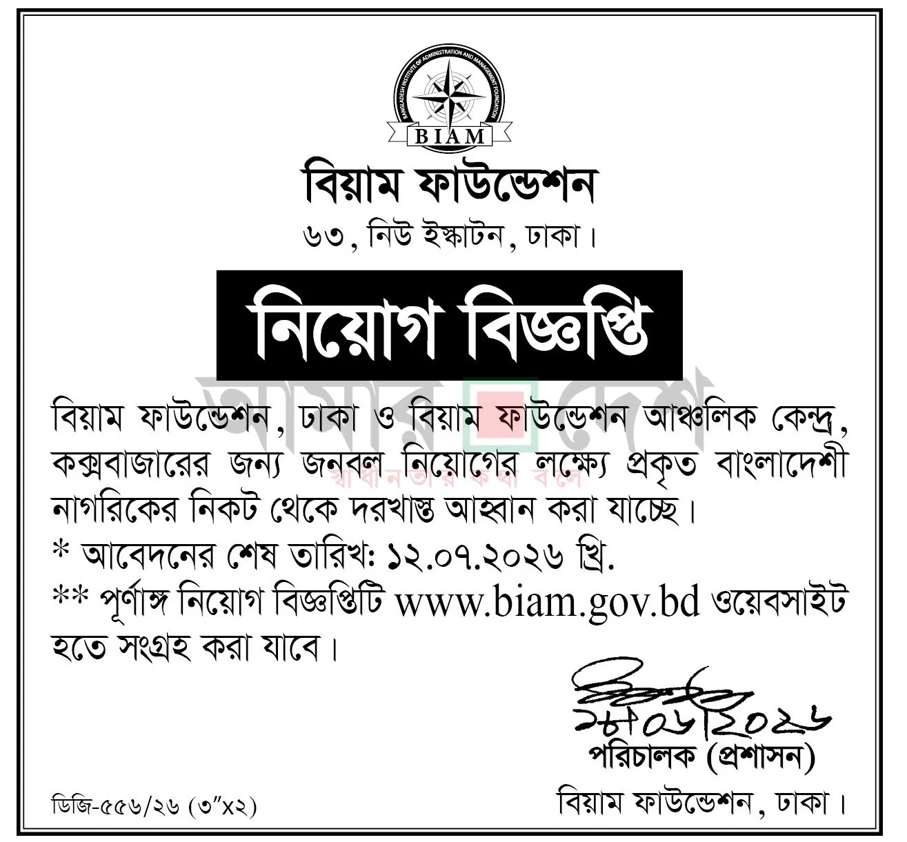 বিয়াম ফাউন্ডেশন নিয়োগ বিজ্ঞপ্তি - Circular 1