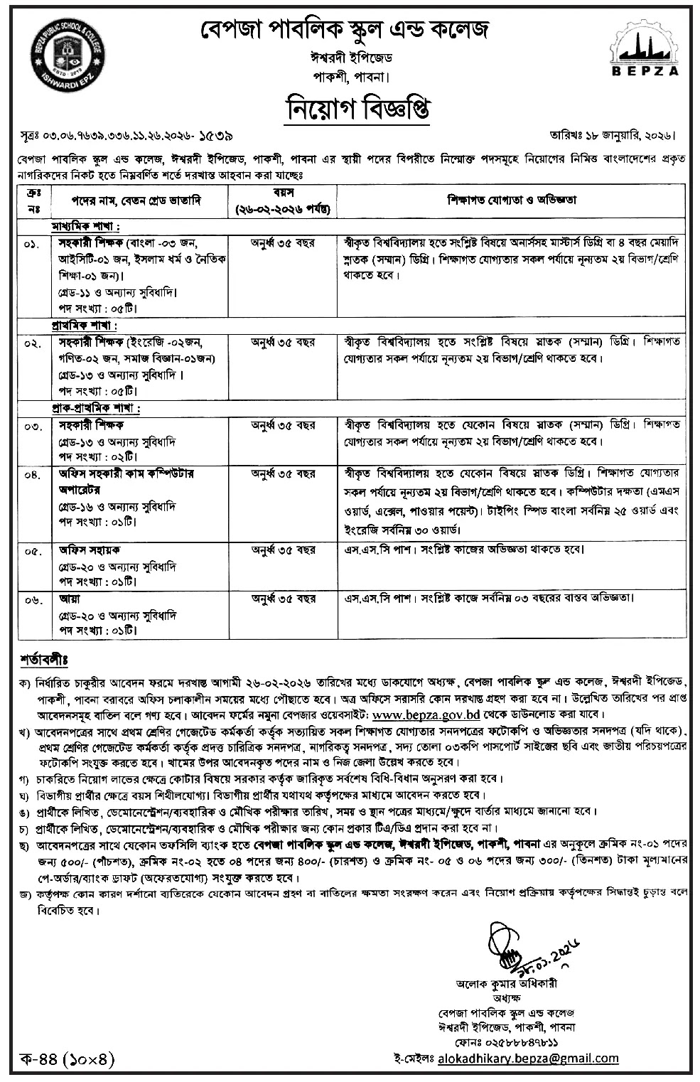 বেপজা নিয়োগ বিজ্ঞপ্তি - Circular 1
