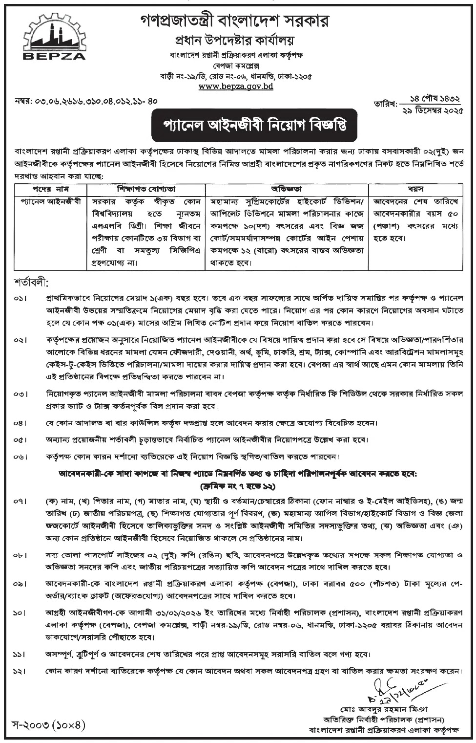 বেপজা নিয়োগ বিজ্ঞপ্তি - Circular 1