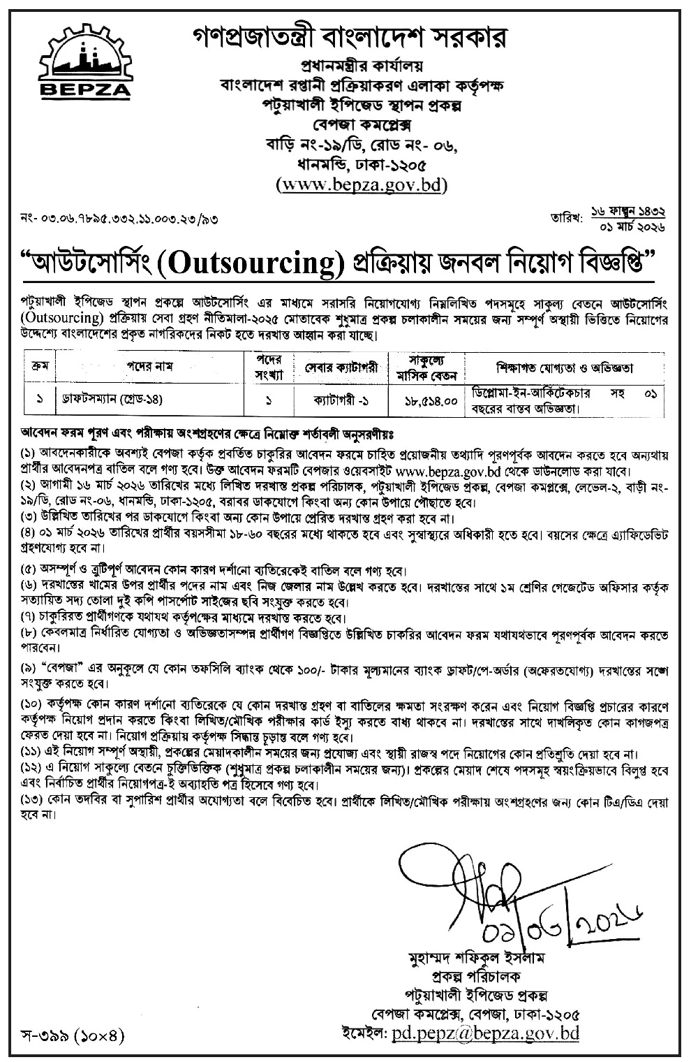 বেপজা নিয়োগ বিজ্ঞপ্তি - Circular 1